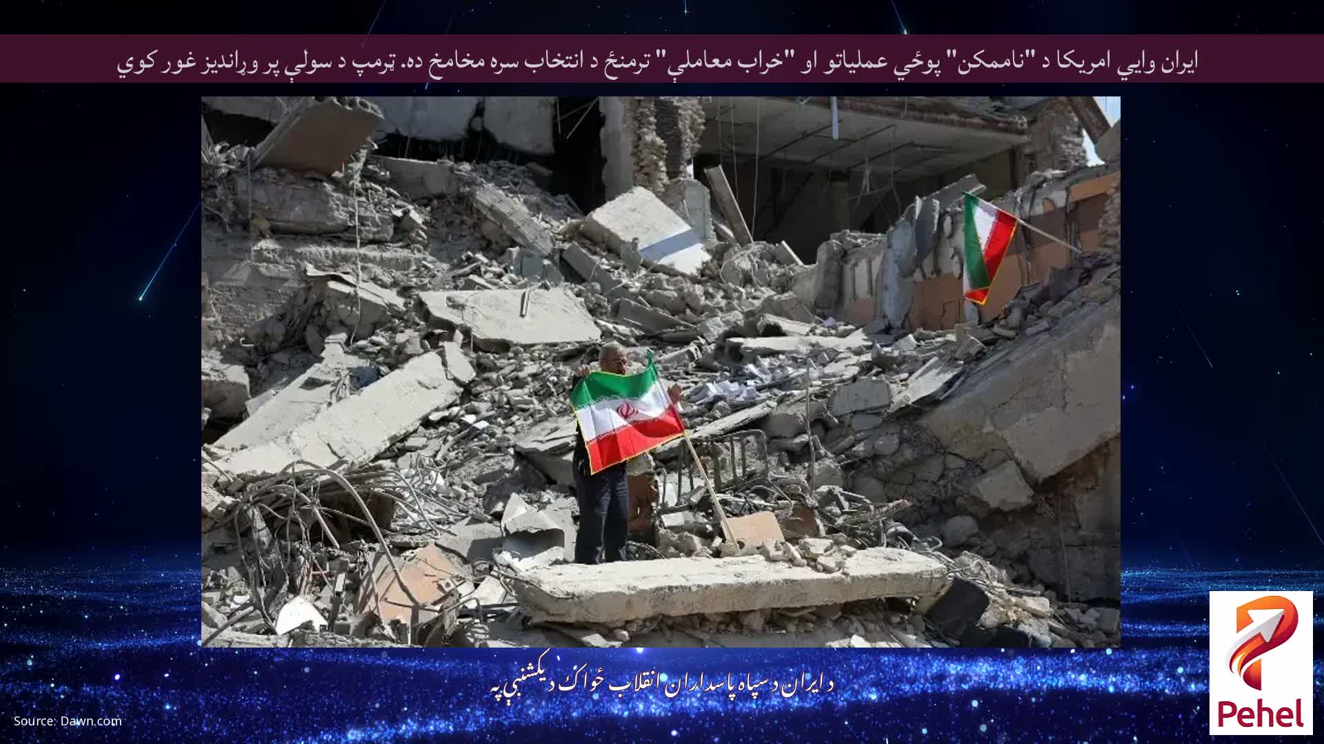 ایران وايي امریکا د "ناممکن" پوځي عملیاتو او "خراب معاملې" ترمنځ د انتخاب سره مخامخ ده. ټرمپ د سولې پر وړاندیز غور کوي