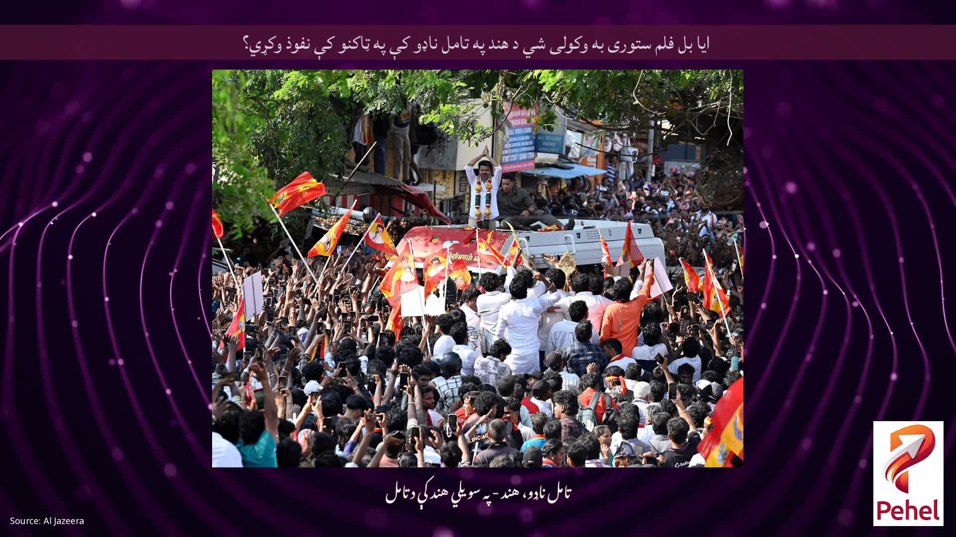 ایا بل فلم ستوری به وکولی شي د هند په تامل ناډو کې په ټاکنو کې نفوذ وکړي؟