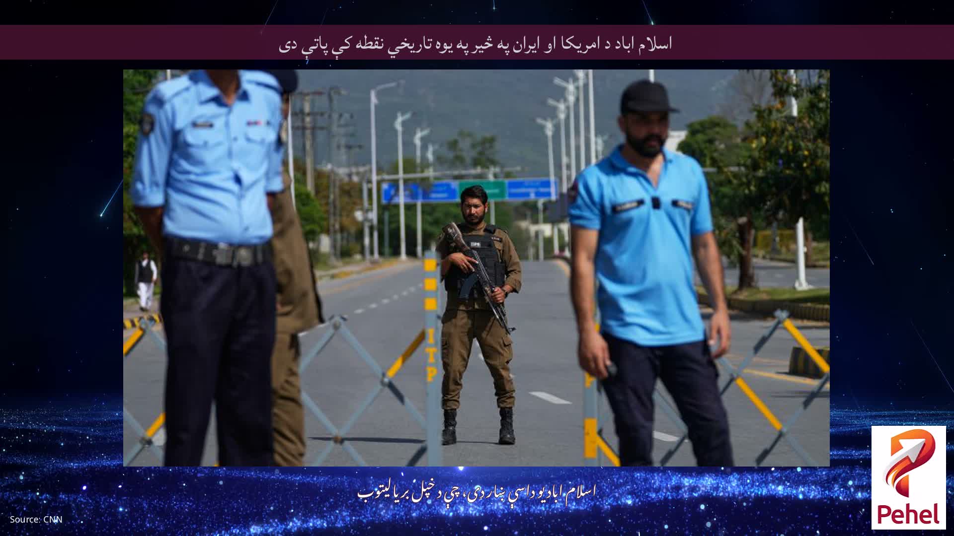 اسلام اباد د امریکا او ایران په څیر په یوه تاریخي نقطه کې پاتې دی