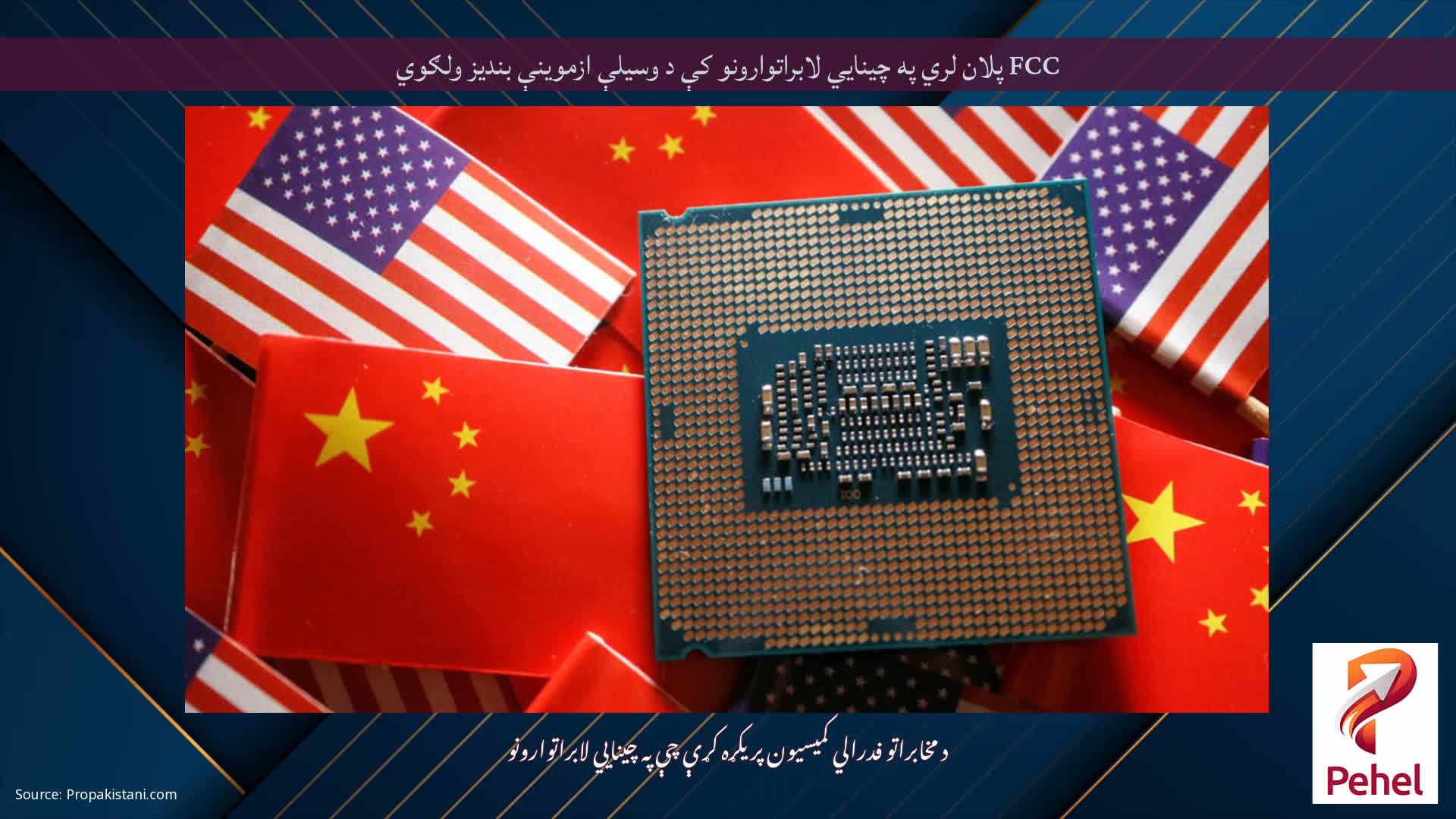 FCC پلان لري په چینايي لابراتوارونو کې د وسیلې ازموینې بندیز ولګوي