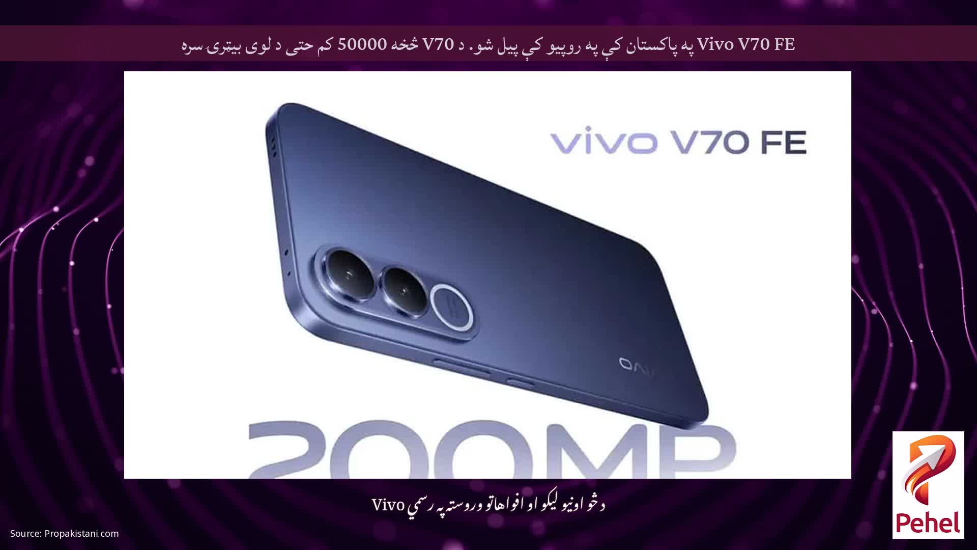 Vivo V70 FE په پاکستان کې په روپیو کې پیل شو. د V70 څخه 50000 کم حتی د لوی بیټرۍ سره