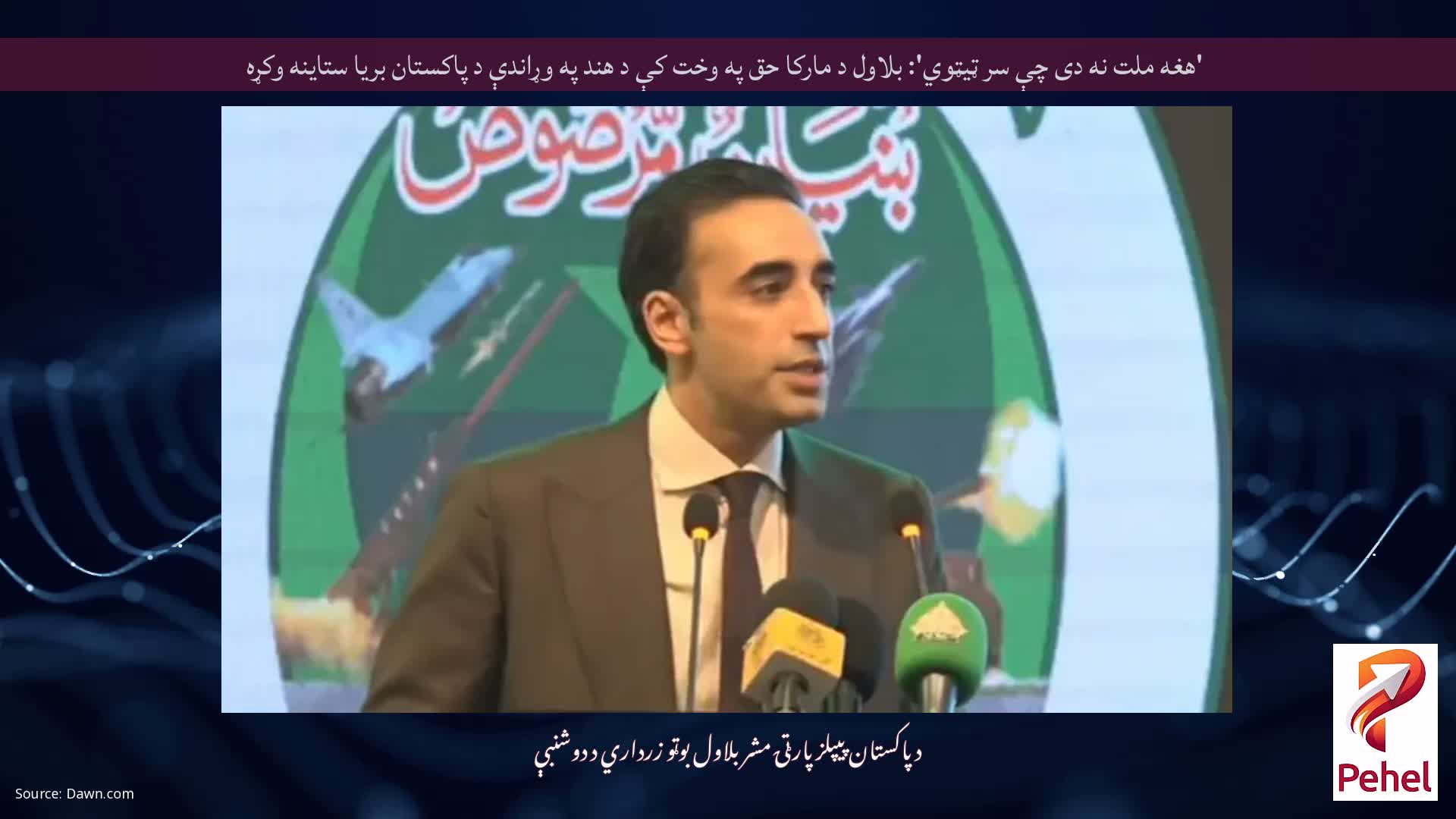 'هغه ملت نه دی چې سر ټیټوي': بلاول د مارکا حق په وخت کې د هند په وړاندې د پاکستان بریا ستاینه وکړه