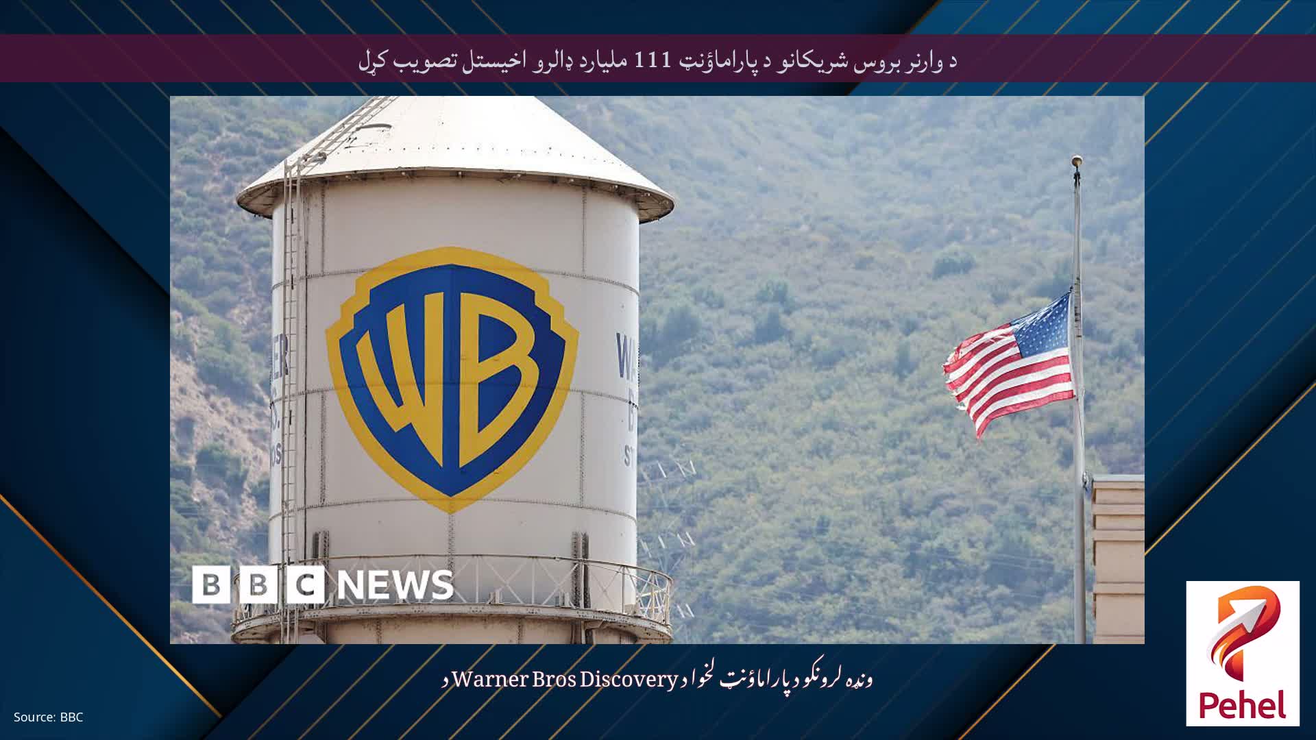 د وارنر بروس شریکانو د پاراماؤنټ 111 ملیارد ډالرو اخیستل تصویب کړل