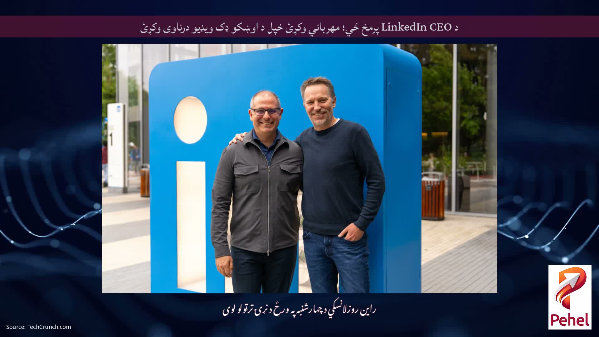 د LinkedIn CEO پرمخ ځي؛ مهرباني وکړئ خپل د اوښکو ډک ویډیو درناوی وکړئ