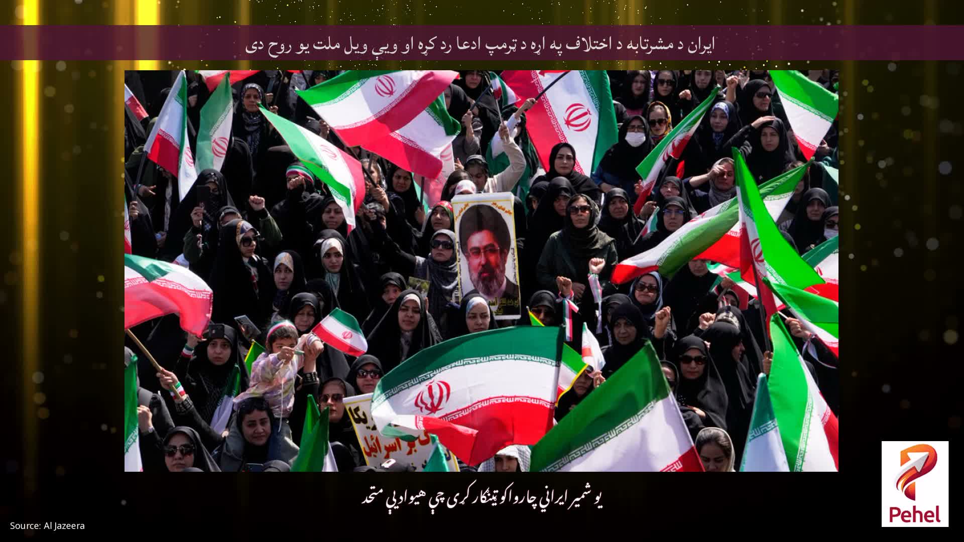 ایران د مشرتابه د اختلاف په اړه د ټرمپ ادعا رد کړه او ویې ویل ملت یو روح دی