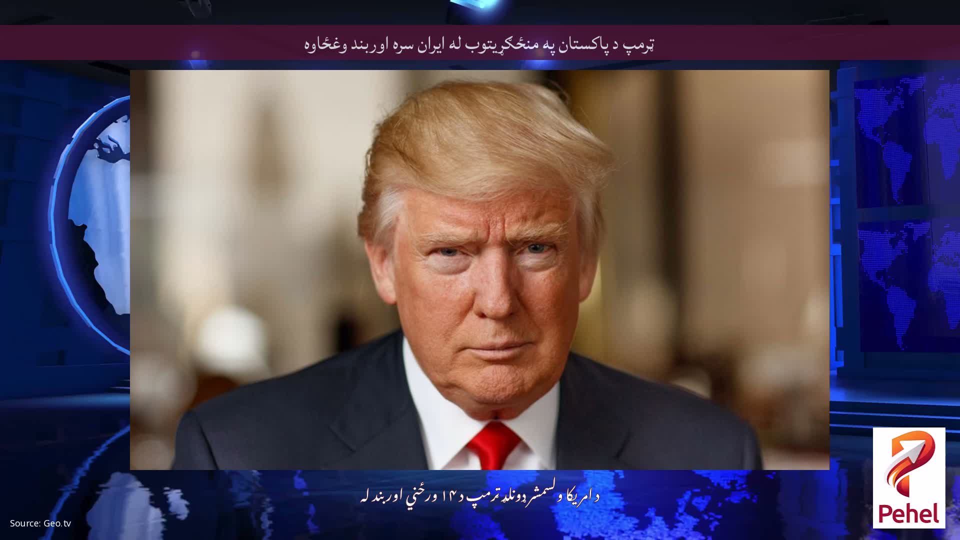 ټرمپ د پاکستان په منځګړیتوب له ایران سره اوربند وغځاوه