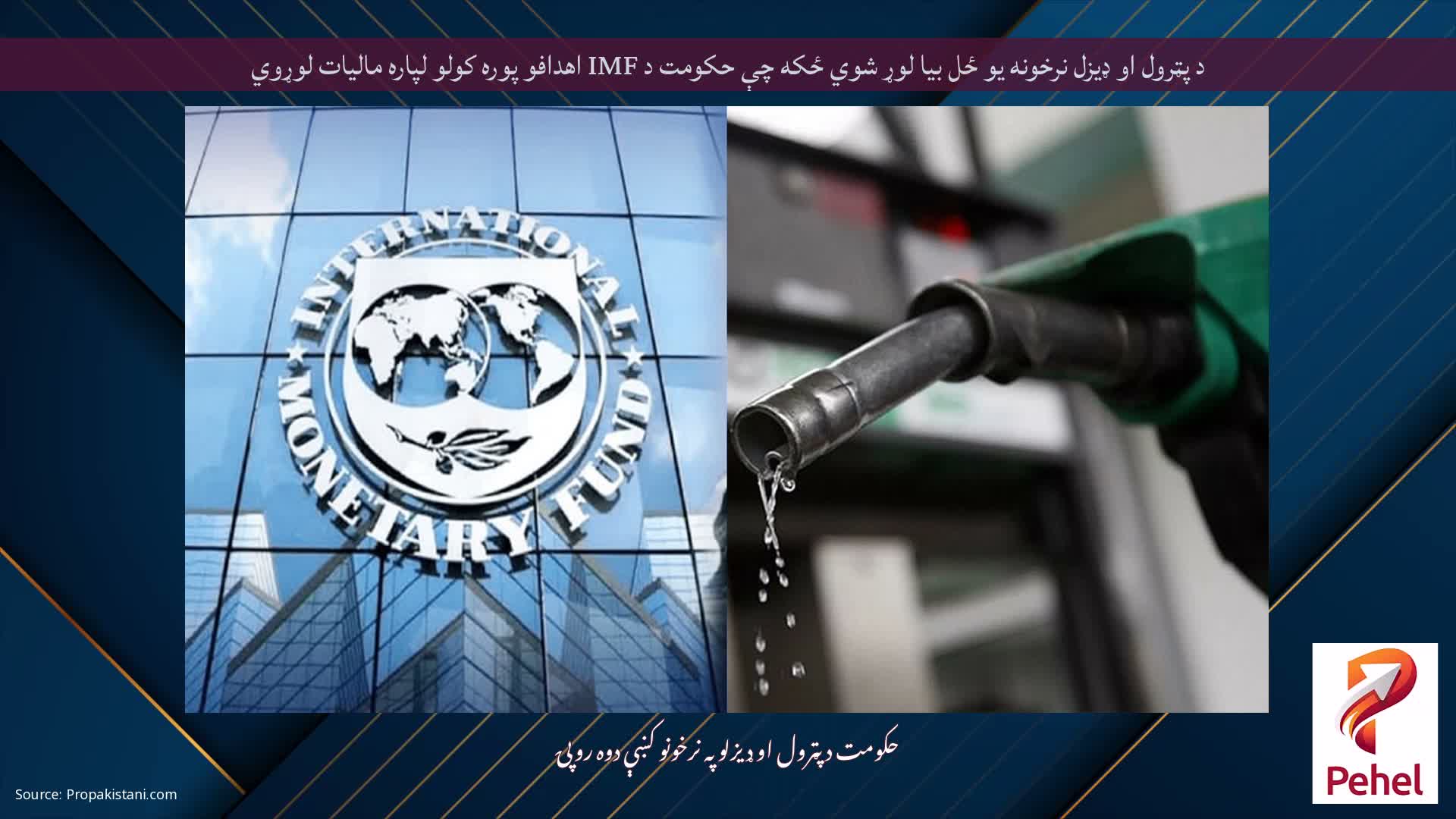 د پټرول او ډیزل نرخونه یو ځل بیا لوړ شوي ځکه چې حکومت د IMF اهدافو پوره کولو لپاره مالیات لوړوي