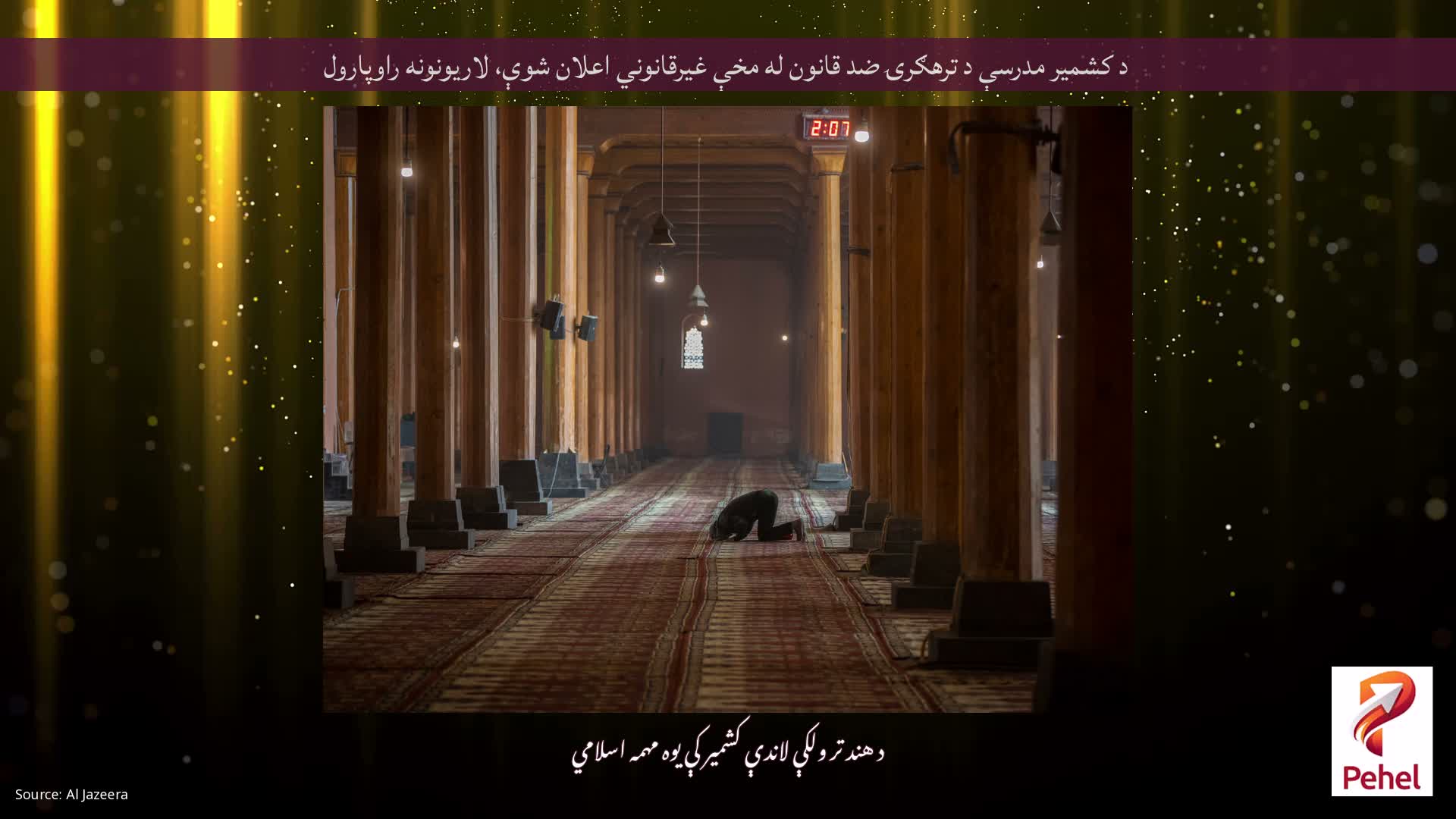 د کشمیر مدرسې د ترهګرۍ ضد قانون له مخې غیرقانوني اعلان شوې، لاریونونه راوپارول