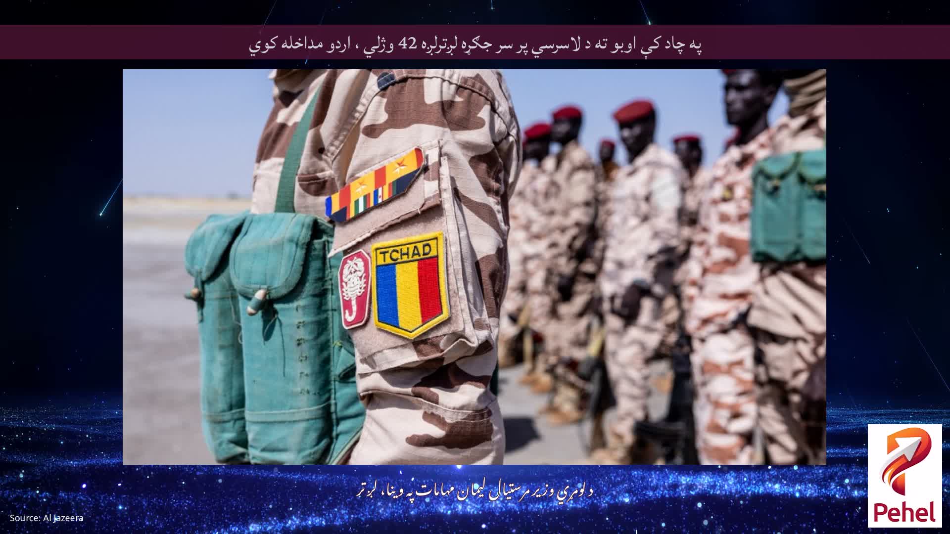 په چاد کې اوبو ته د لاسرسي پر سر جګړه لږترلږه 42 وژلي ، اردو مداخله کوي