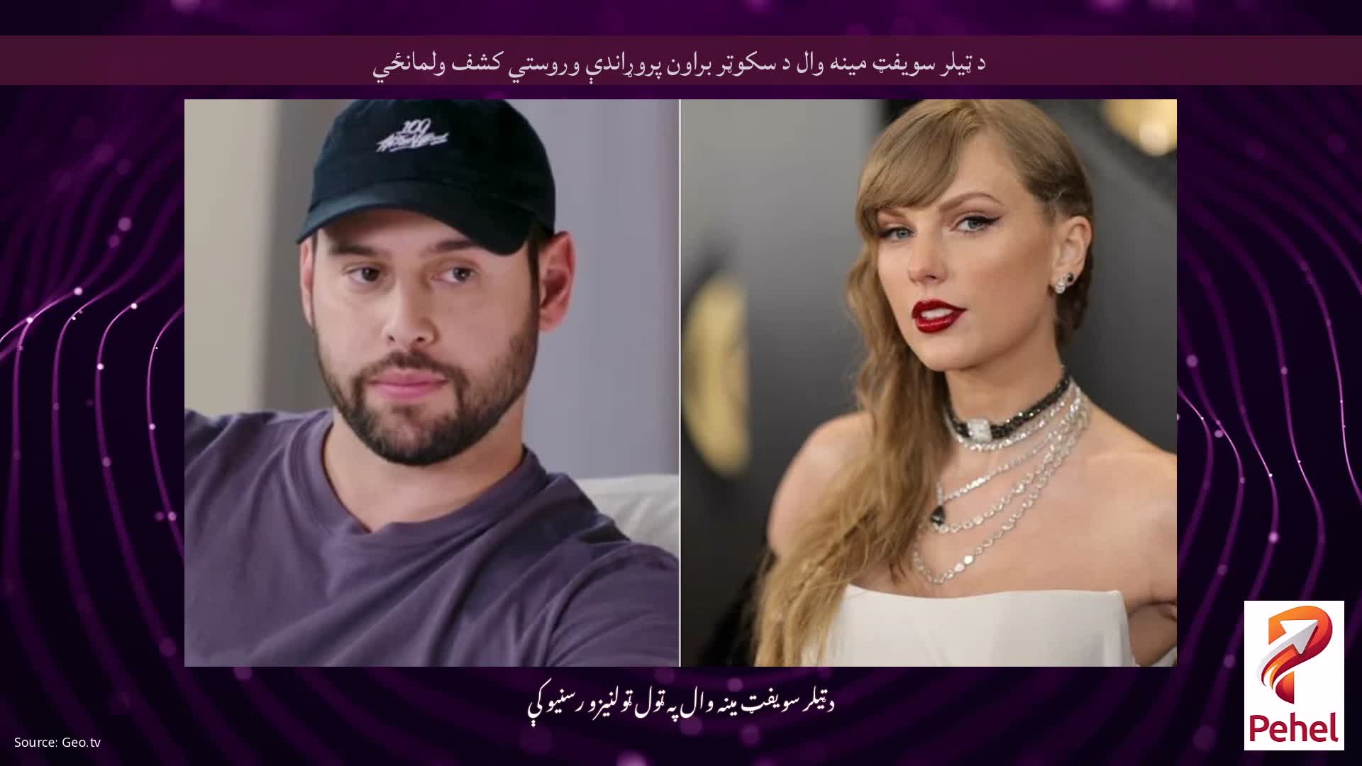 د ټیلر سویفټ مینه وال د سکوټر براون پروړاندې وروستي کشف ولمانځي