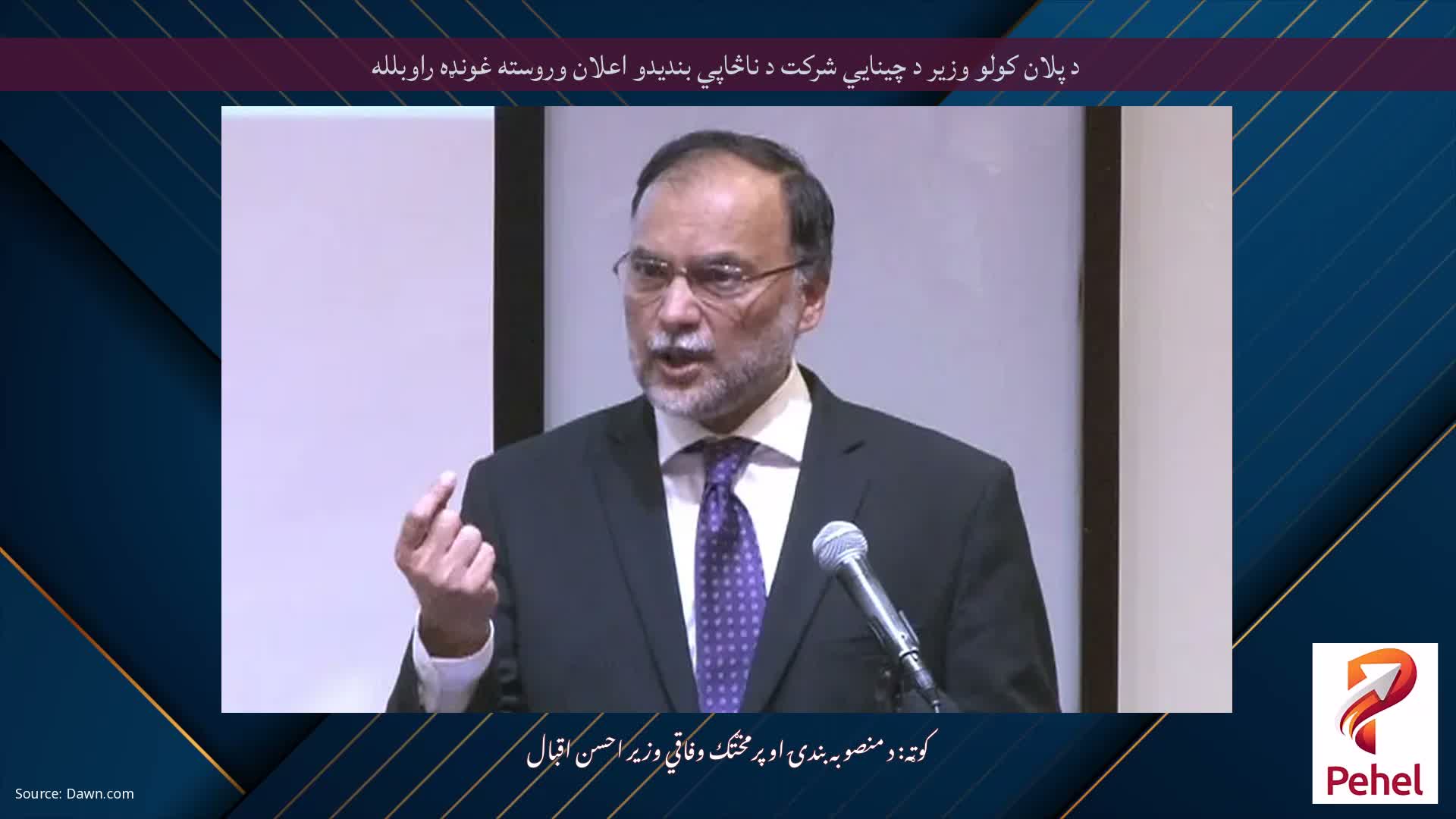 د پلان کولو وزیر د چینایي شرکت د ناڅاپي بندیدو اعلان وروسته غونډه راوبلله