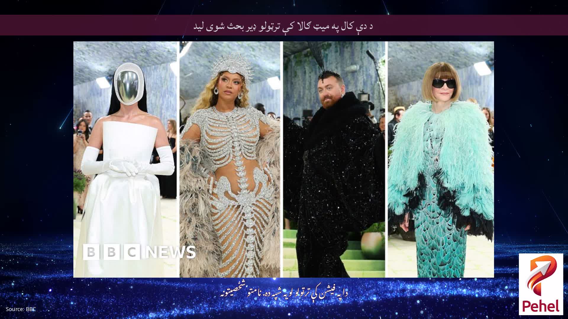 د دې کال په میټ ګالا کې ترټولو ډیر بحث شوی لید