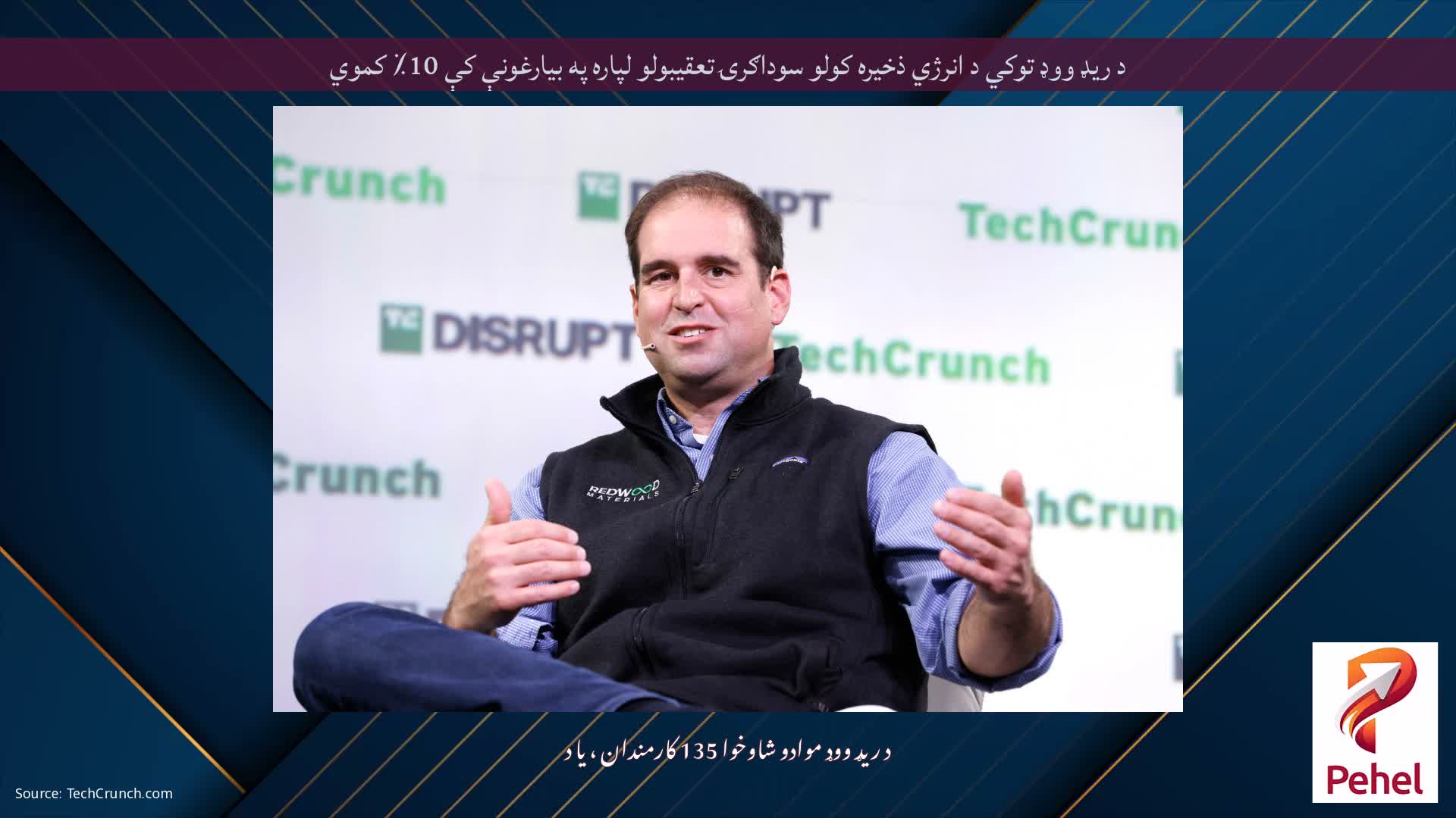 د ریډ ووډ توکي د انرژي ذخیره کولو سوداګرۍ تعقیبولو لپاره په بیارغونې کې 10٪ کموي