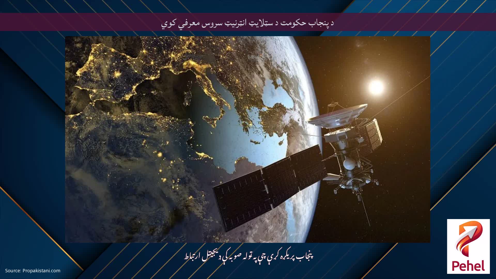 د پنجاب حکومت د سټلایټ انټرنیټ سروس معرفي کوي