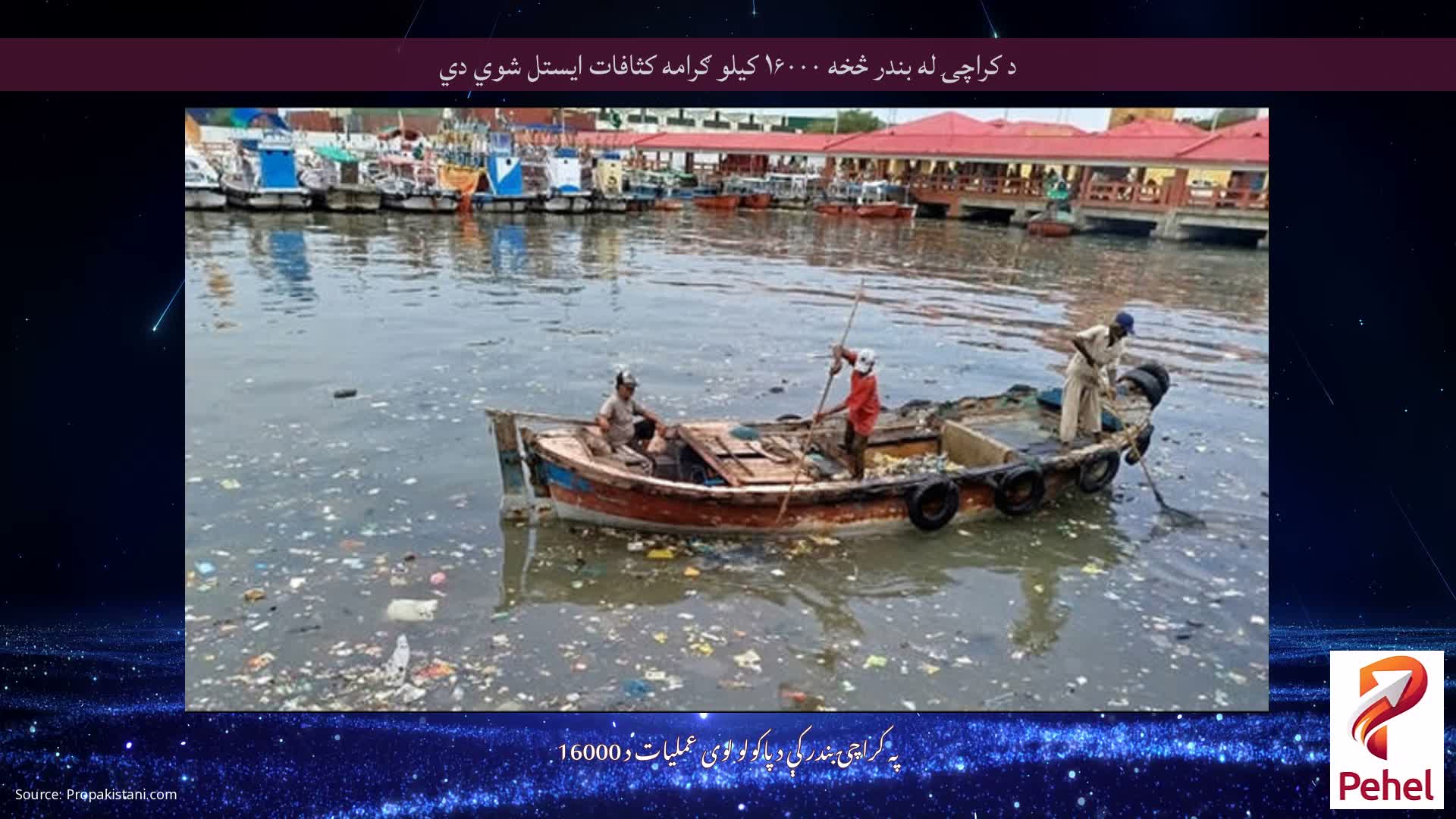 د کراچۍ له بندر څخه ۱۶۰۰۰ کیلو ګرامه کثافات ایستل شوي دي