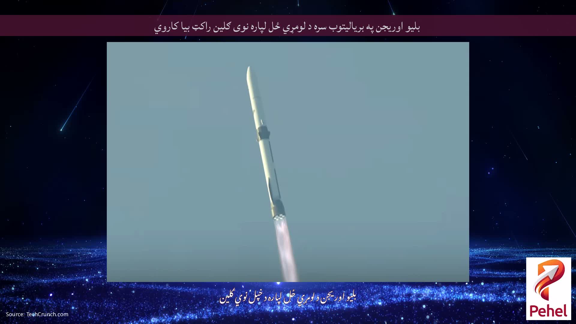 بلیو اوریجن په بریالیتوب سره د لومړي ځل لپاره نوی ګلین راکټ بیا کاروي