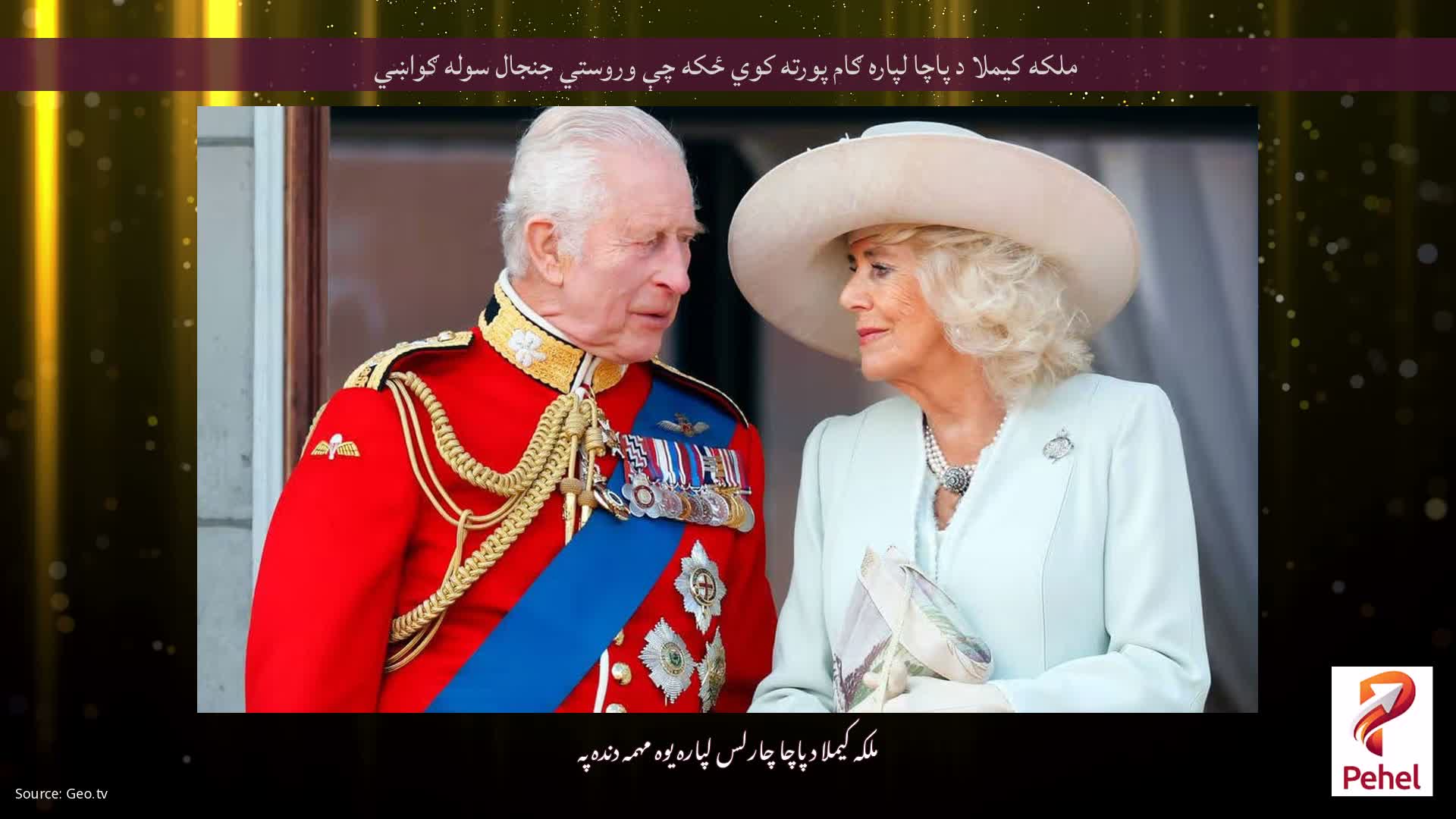 ملکه کیملا د پاچا لپاره ګام پورته کوي ځکه چې وروستي جنجال سوله ګواښي