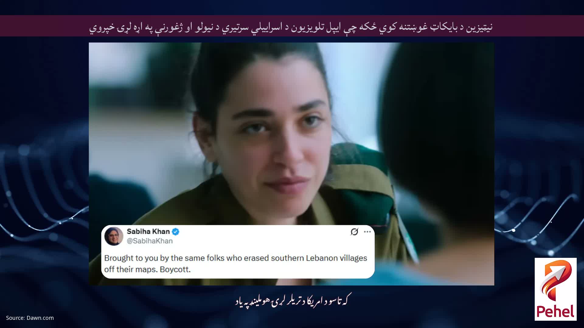 نیټیزین د بایکاټ غوښتنه کوي ځکه چې ایپل تلویزیون د اسراییلي سرتیري د نیولو او ژغورنې په اړه لړۍ خپروي