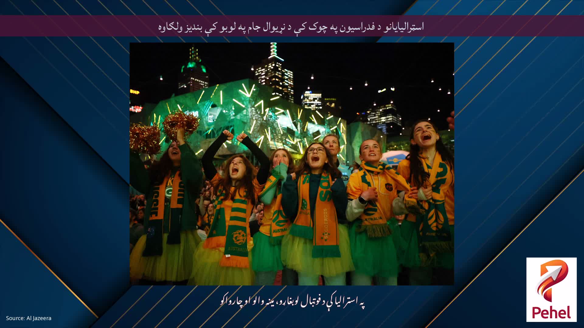 اسټرالیایانو د فدراسیون په چوک کې د نړیوال جام په لوبو کې بندیز ولګاوه