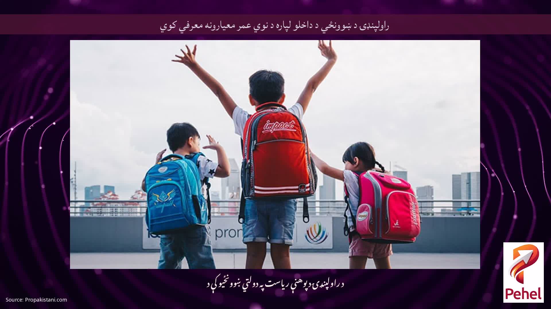 راولپنډۍ د ښوونځي د داخلو لپاره د نوي عمر معیارونه معرفي کوي