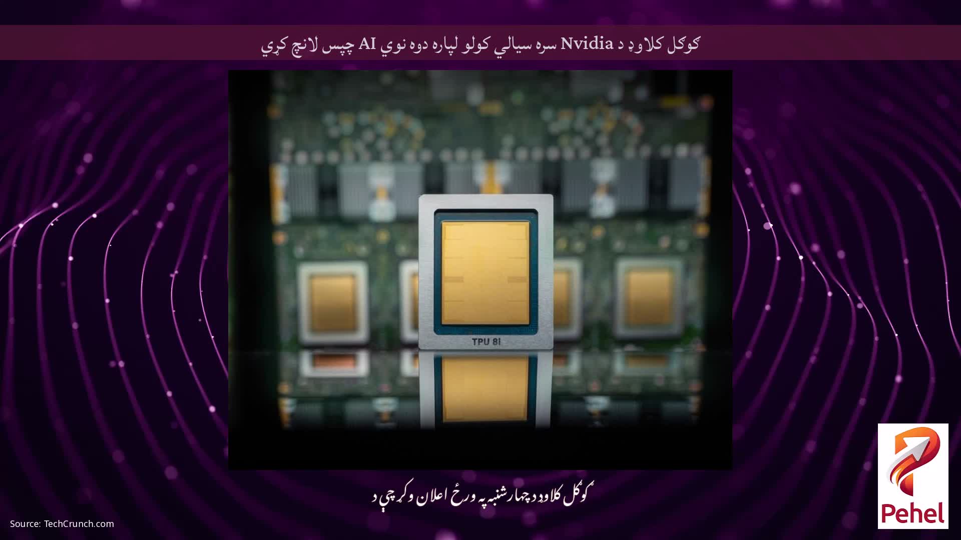 ګوګل کلاوډ د Nvidia سره سیالي کولو لپاره دوه نوي AI چپس لانچ کړي