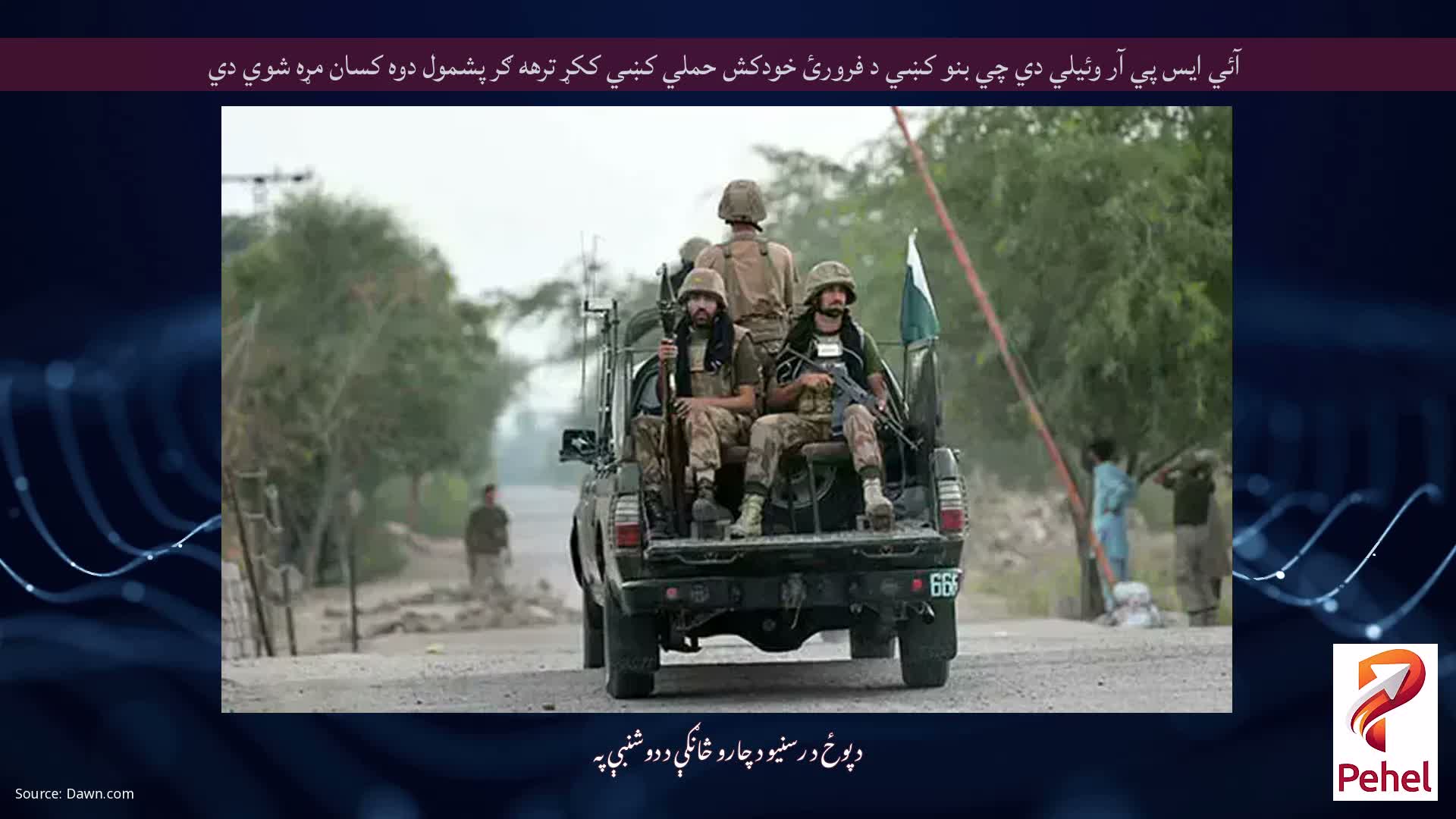 آئي ايس پي آر وئيلي دي چي بنو کښي د فرورئ خودکش حملي کښي ککړ ترهه ګر پشمول دوه کسان مړه شوي دي