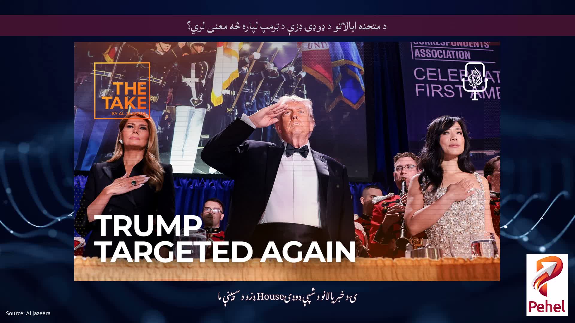 د متحده ایالاتو د ډوډۍ ډزې د ټرمپ لپاره څه معنی لري؟