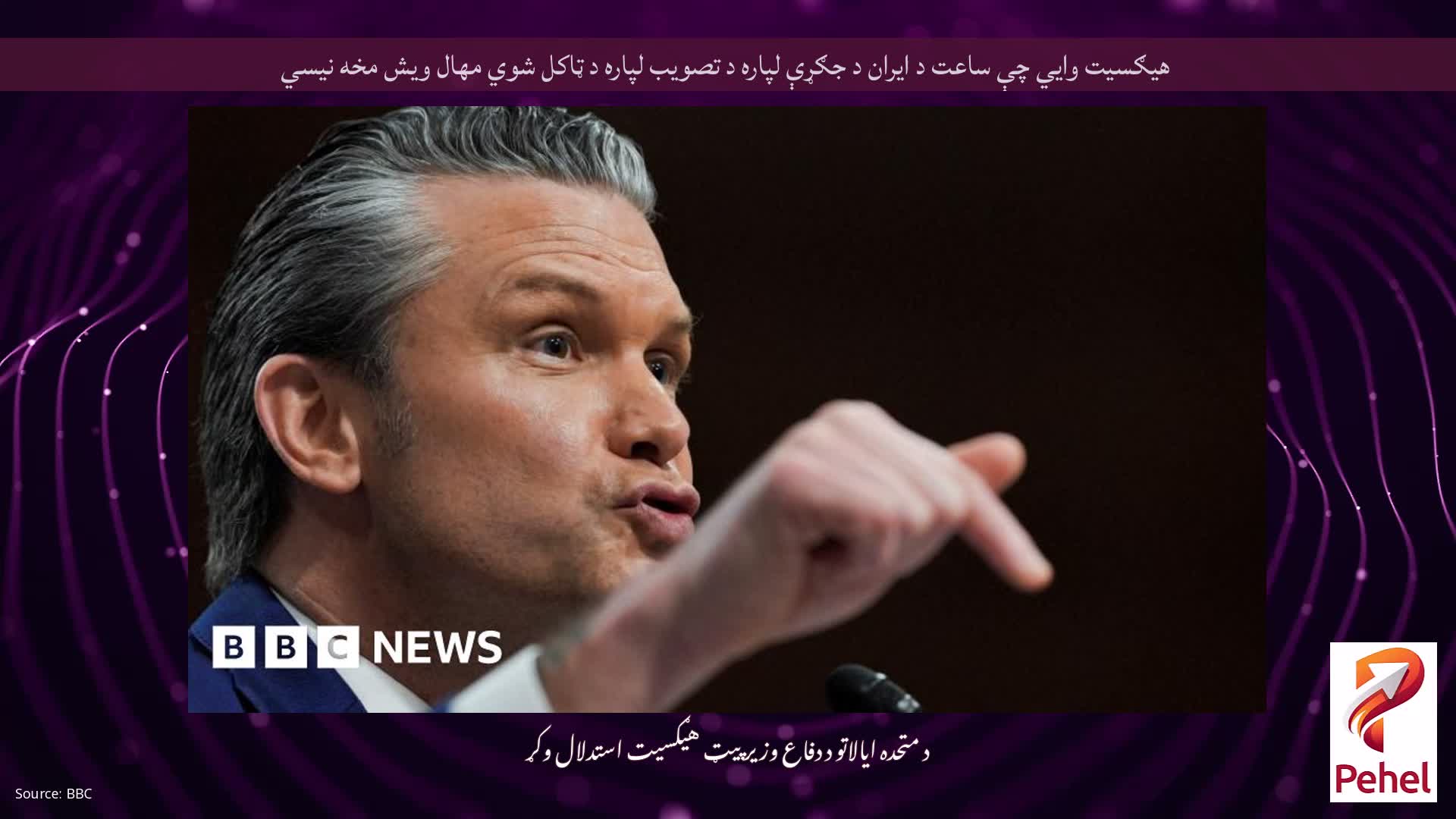 هیګسیت وايي چې ساعت د ایران د جګړې لپاره د تصویب لپاره د ټاکل شوي مهال ویش مخه نیسي