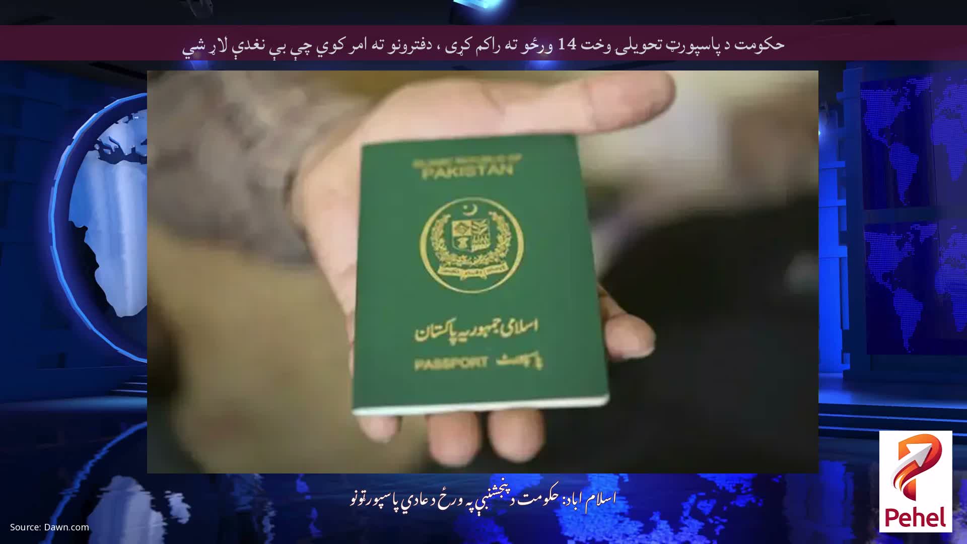 حکومت د پاسپورټ تحویلۍ وخت 14 ورځو ته راکم کړی ، دفترونو ته امر کوي چې بې نغدې لاړ شي