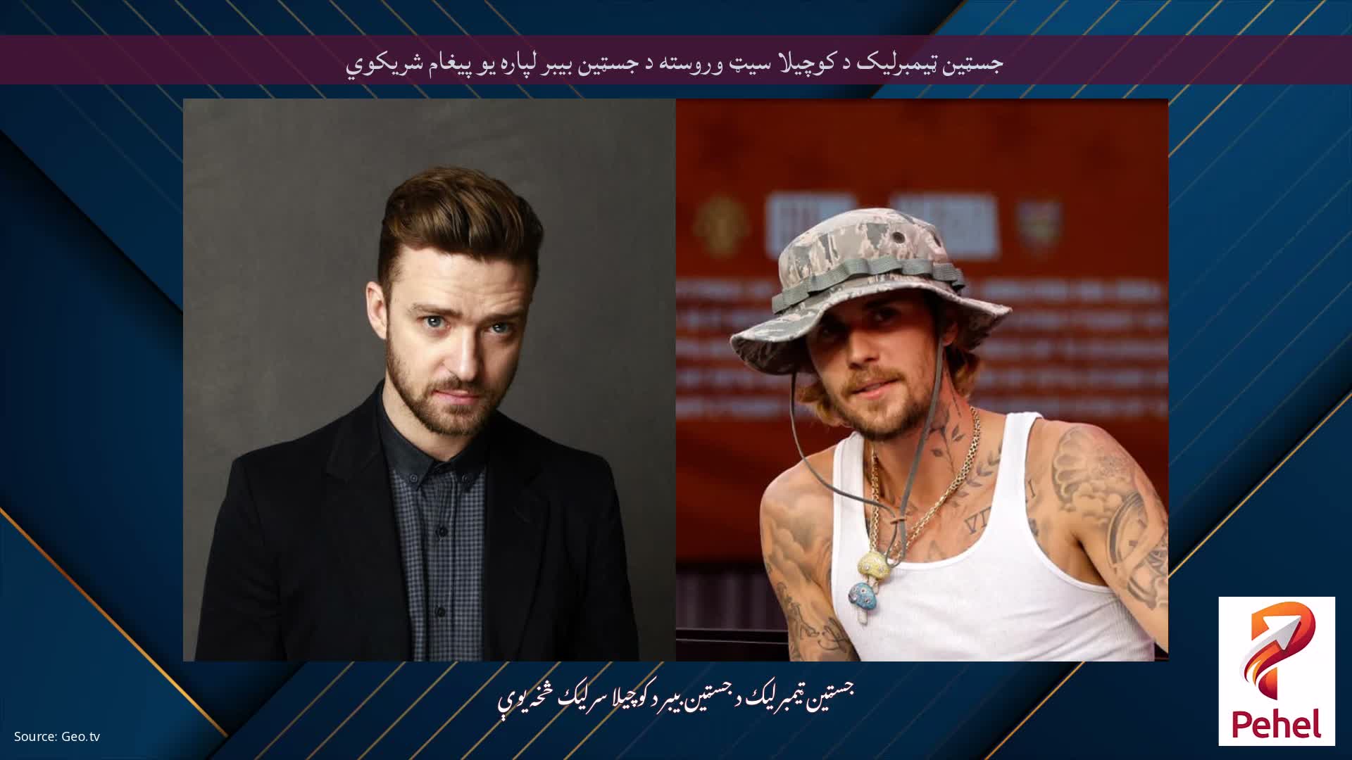 جسټین ټیمبرلیک د کوچیلا سیټ وروسته د جسټین بیبر لپاره یو پیغام شریکوي