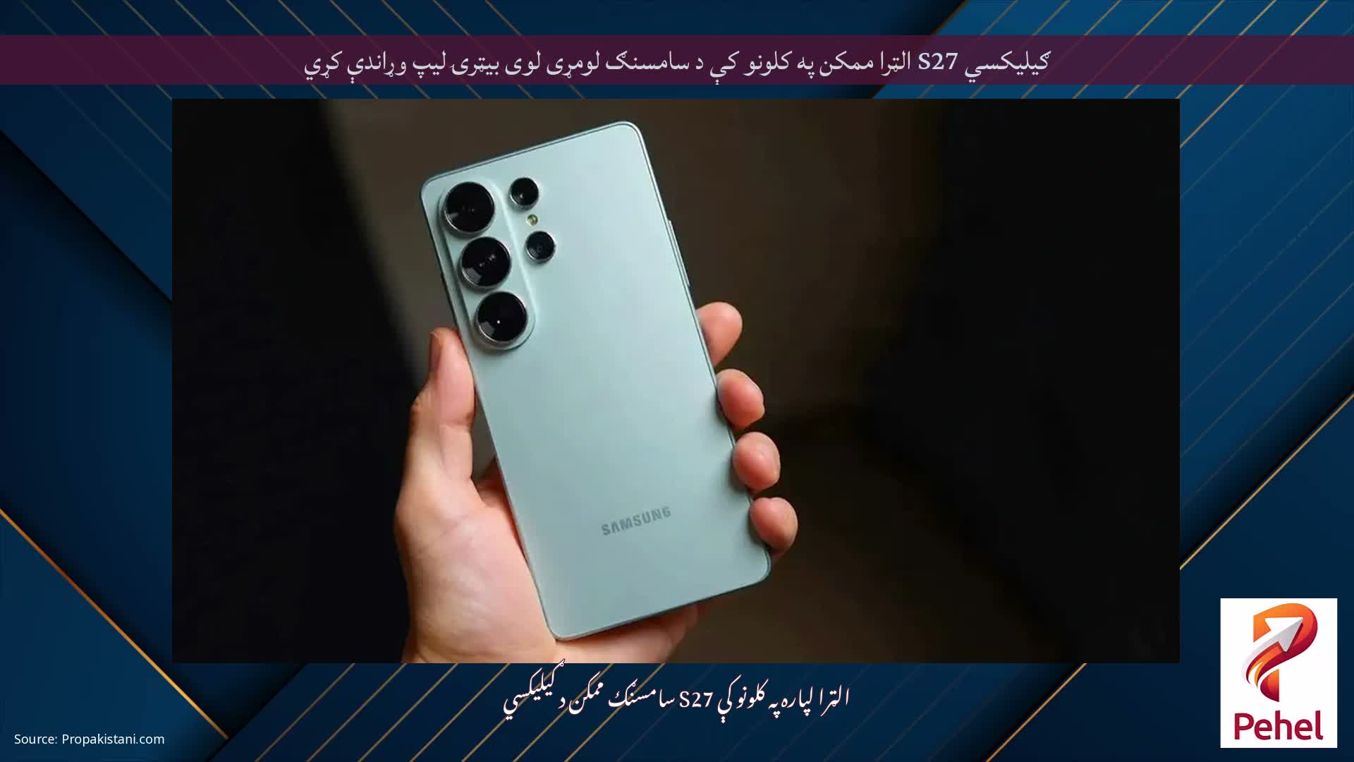 ګیلیکسي S27 الټرا ممکن په کلونو کې د سامسنګ لومړی لوی بیټرۍ لیپ وړاندې کړي