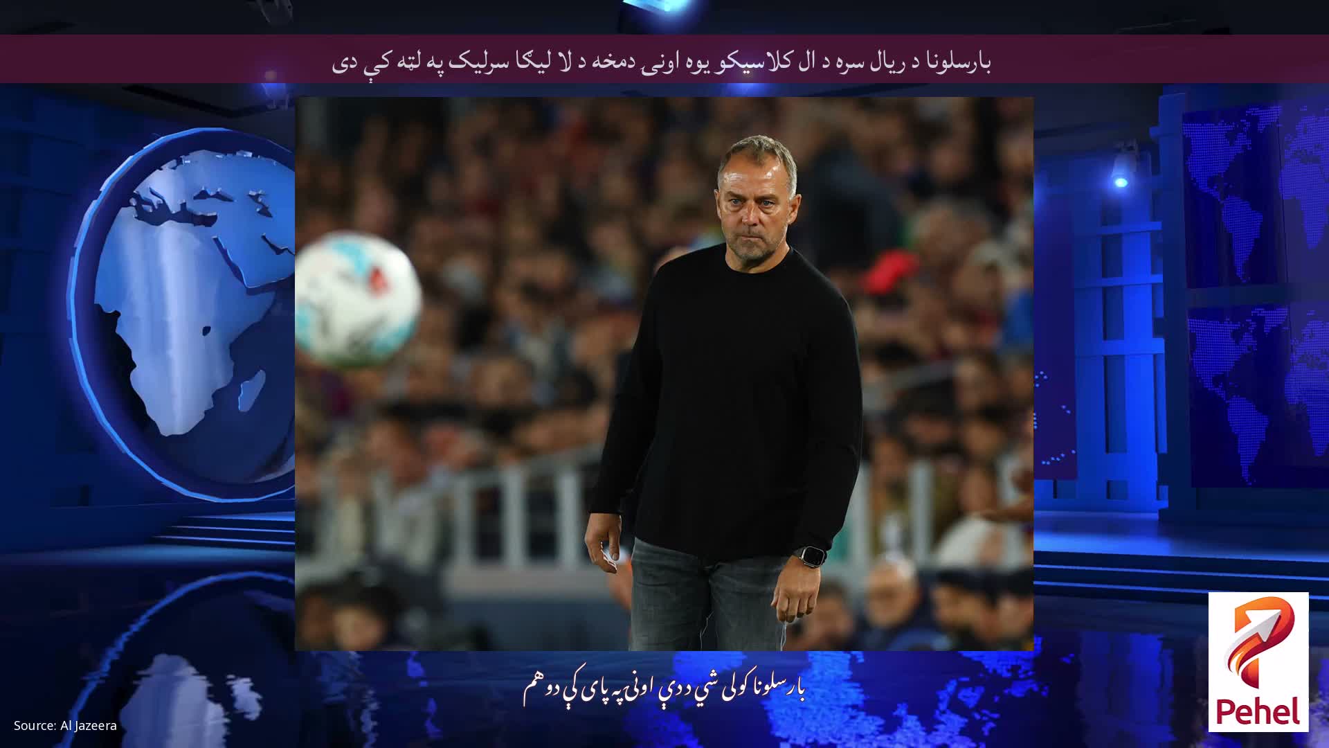 بارسلونا د ریال سره د ال کلاسیکو یوه اونۍ دمخه د لا لیګا سرلیک په لټه کې دی