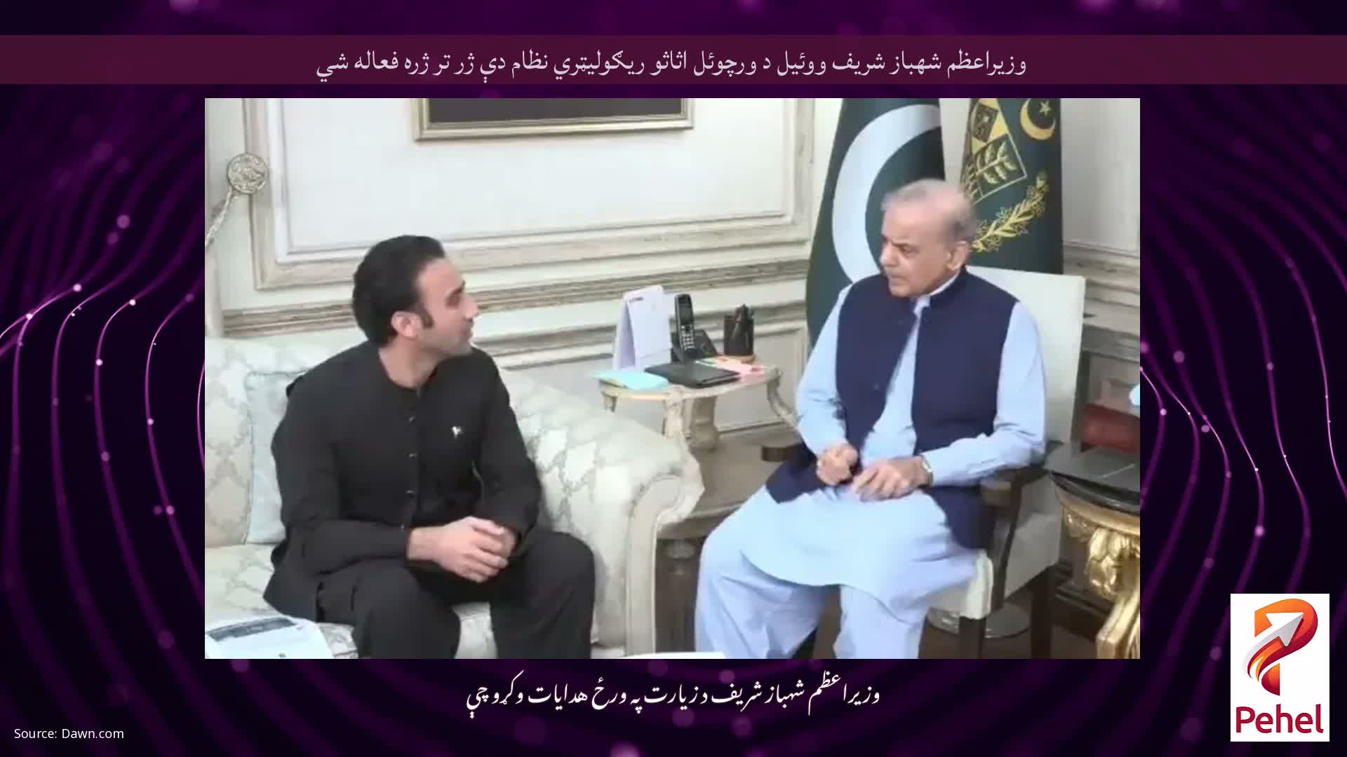 وزيراعظم شهباز شريف ووئيل د ورچوئل اثاثو ريګوليټري نظام دې ژر تر ژره فعاله شي
