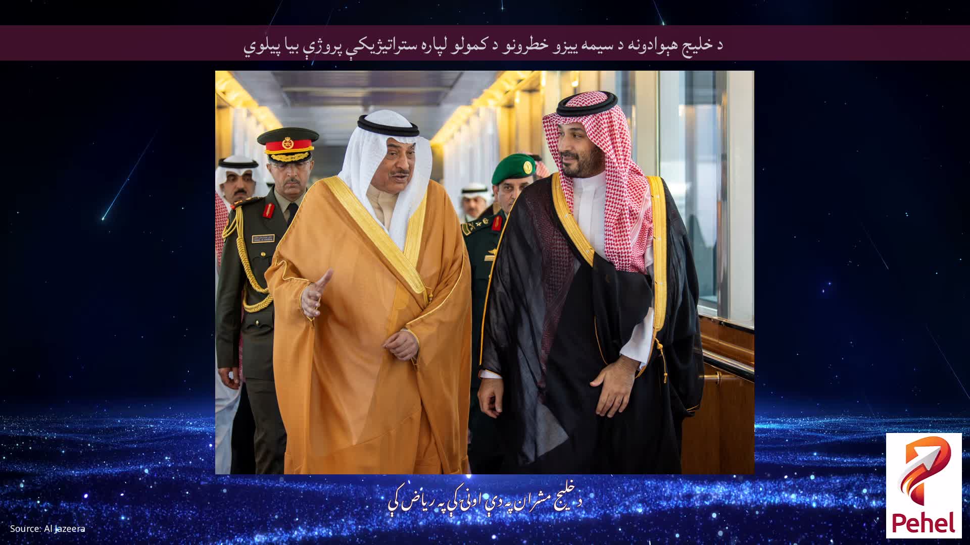 د خلیج هېوادونه د سیمه ییزو خطرونو د کمولو لپاره ستراتیژیکې پروژې بیا پیلوي