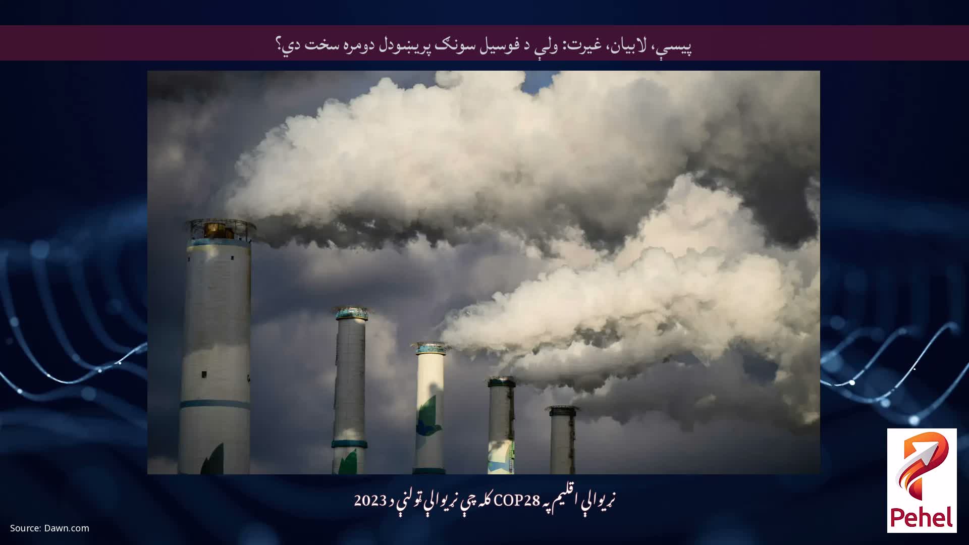 پیسې، لابیان، غیرت: ولې د فوسیل سونګ پریښودل دومره سخت دي؟