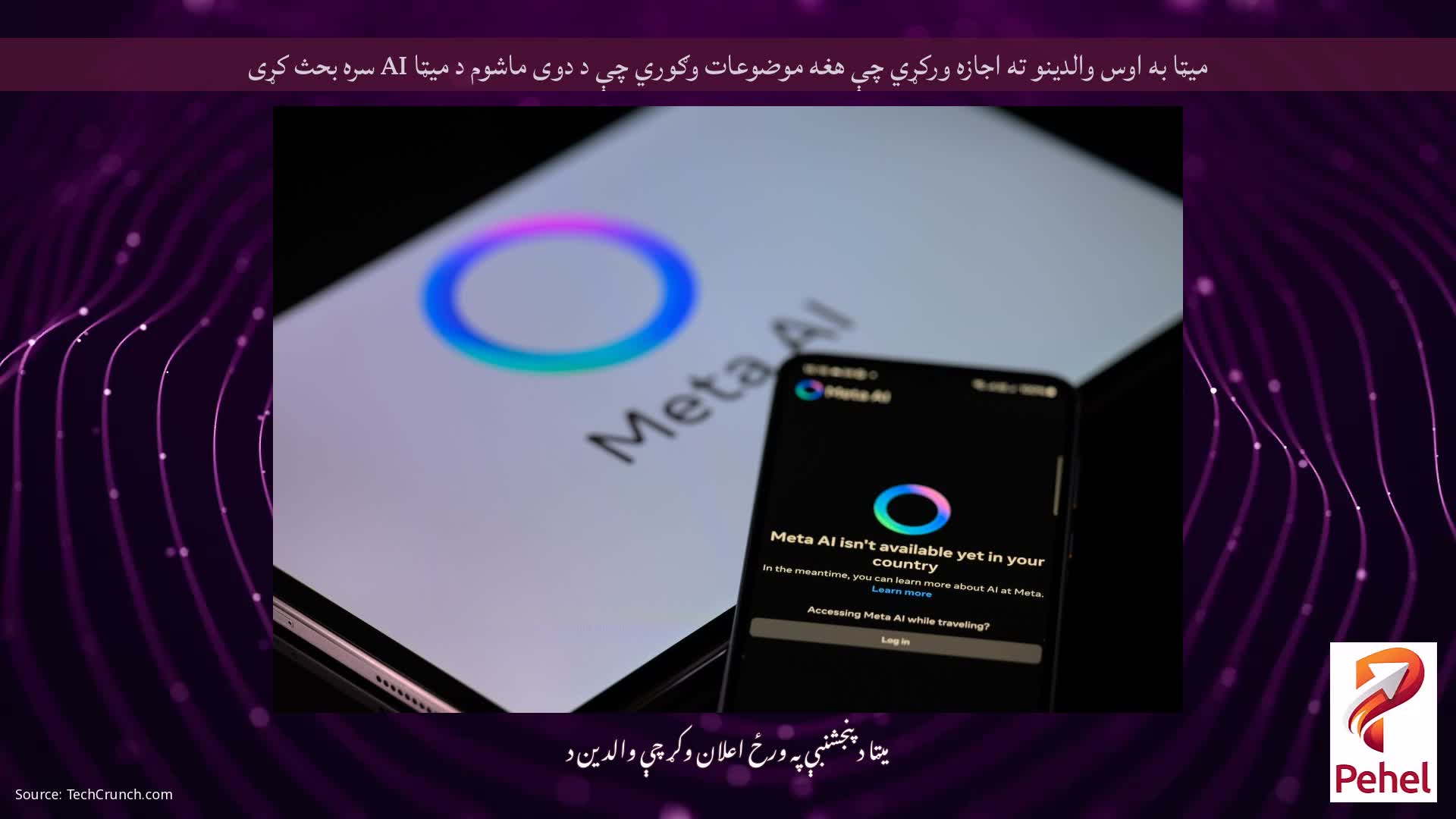 میټا به اوس والدینو ته اجازه ورکړي چې هغه موضوعات وګوري چې د دوی ماشوم د میټا AI سره بحث کړی