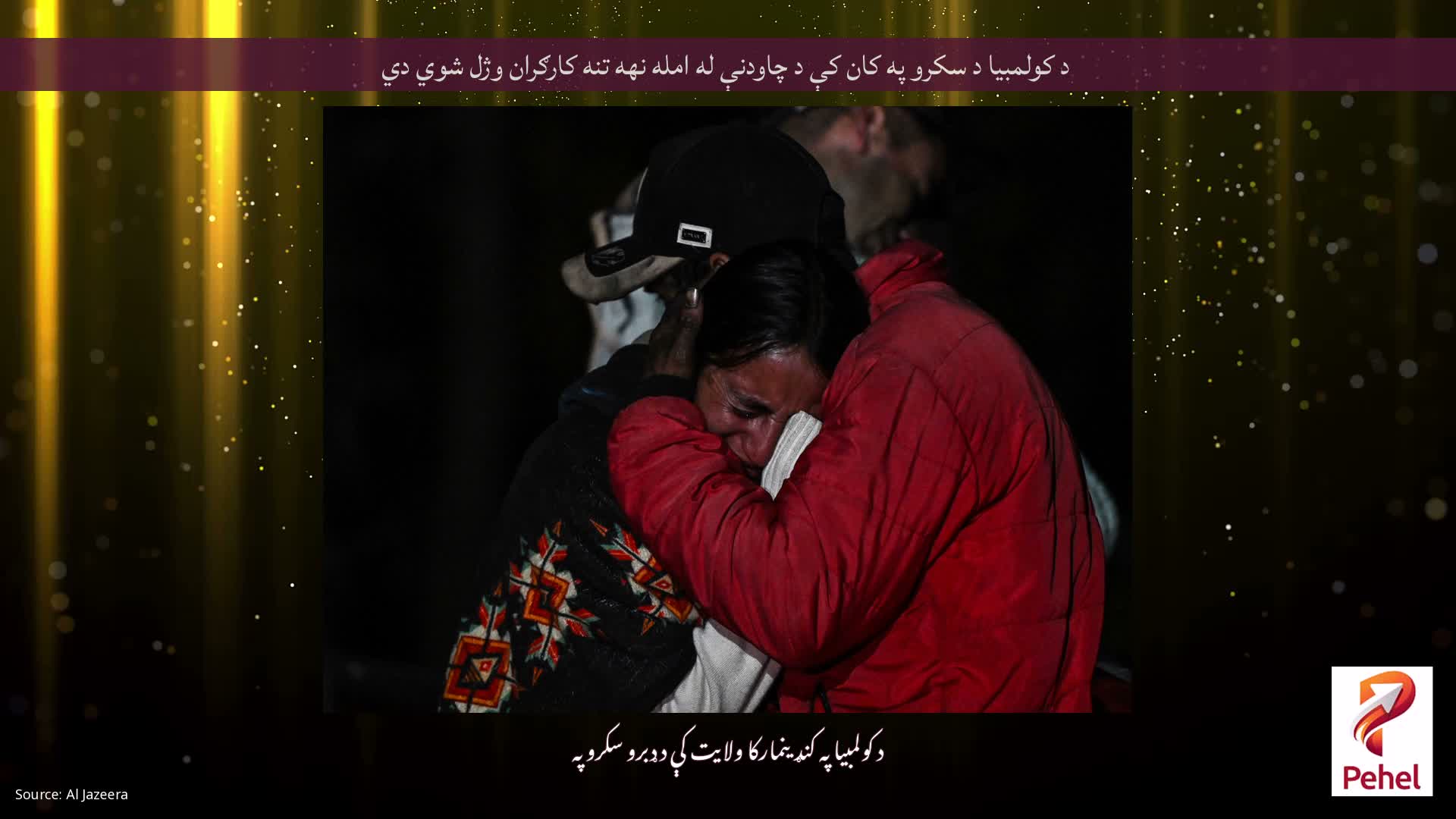 د کولمبیا د سکرو په کان کې د چاودنې له امله نهه تنه کارګران وژل شوي دي
