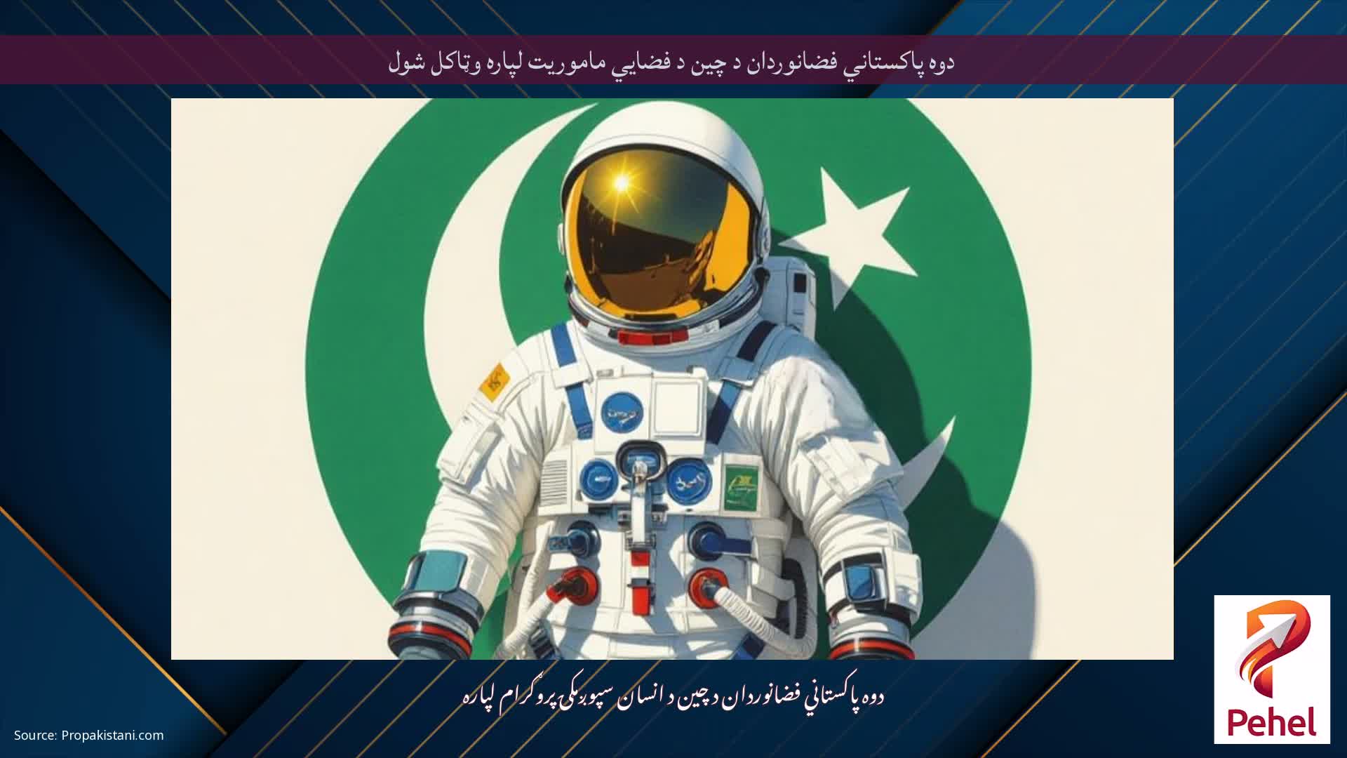 دوه پاکستاني فضانوردان د چین د فضايي ماموریت لپاره وټاکل شول