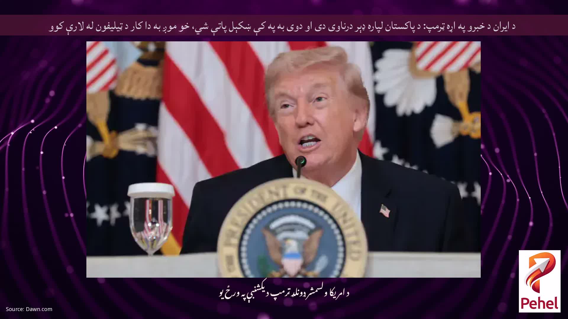 د ایران د خبرو په اړه ټرمپ: د پاکستان لپاره ډېر درناوی دی او دوی به په کې ښکېل پاتې شي، خو موږ به دا کار د ټیلیفون له لارې کوو