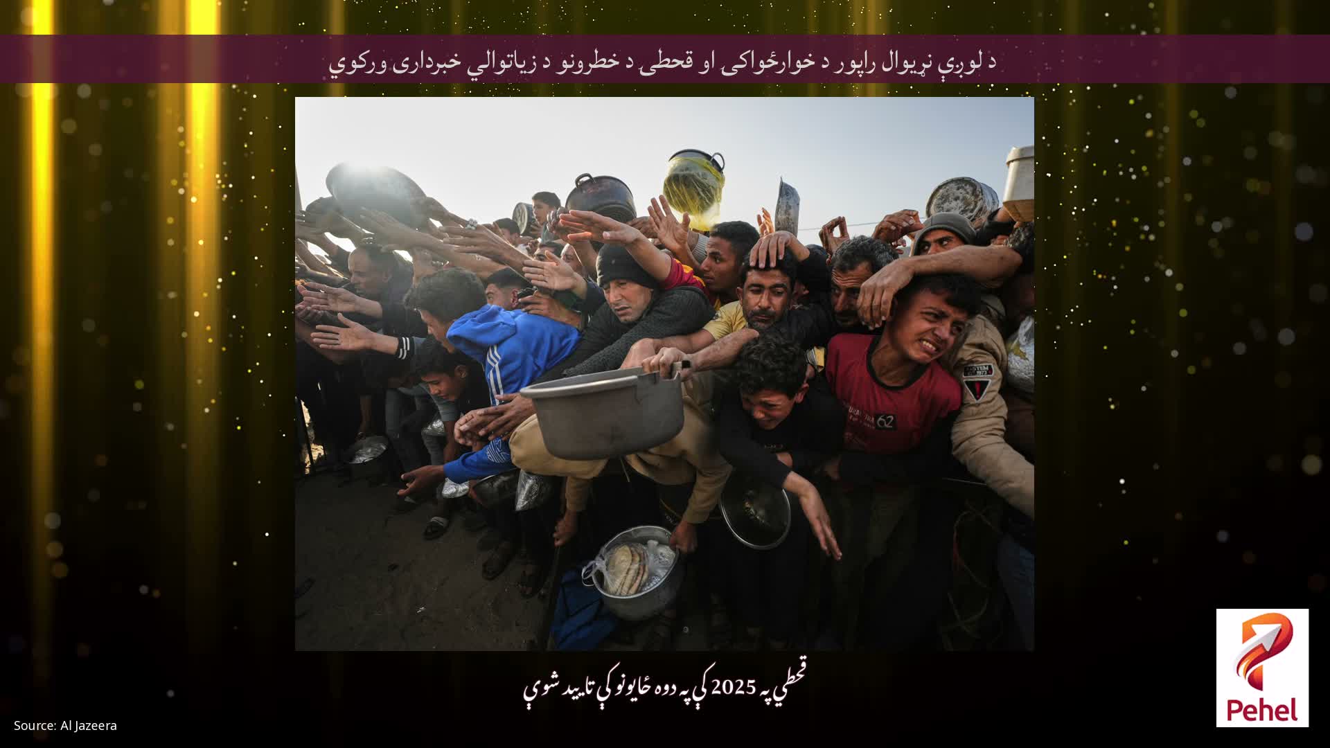 د لوږې نړیوال راپور د خوارځواکۍ او قحطۍ د خطرونو د زیاتوالي خبرداری ورکوي