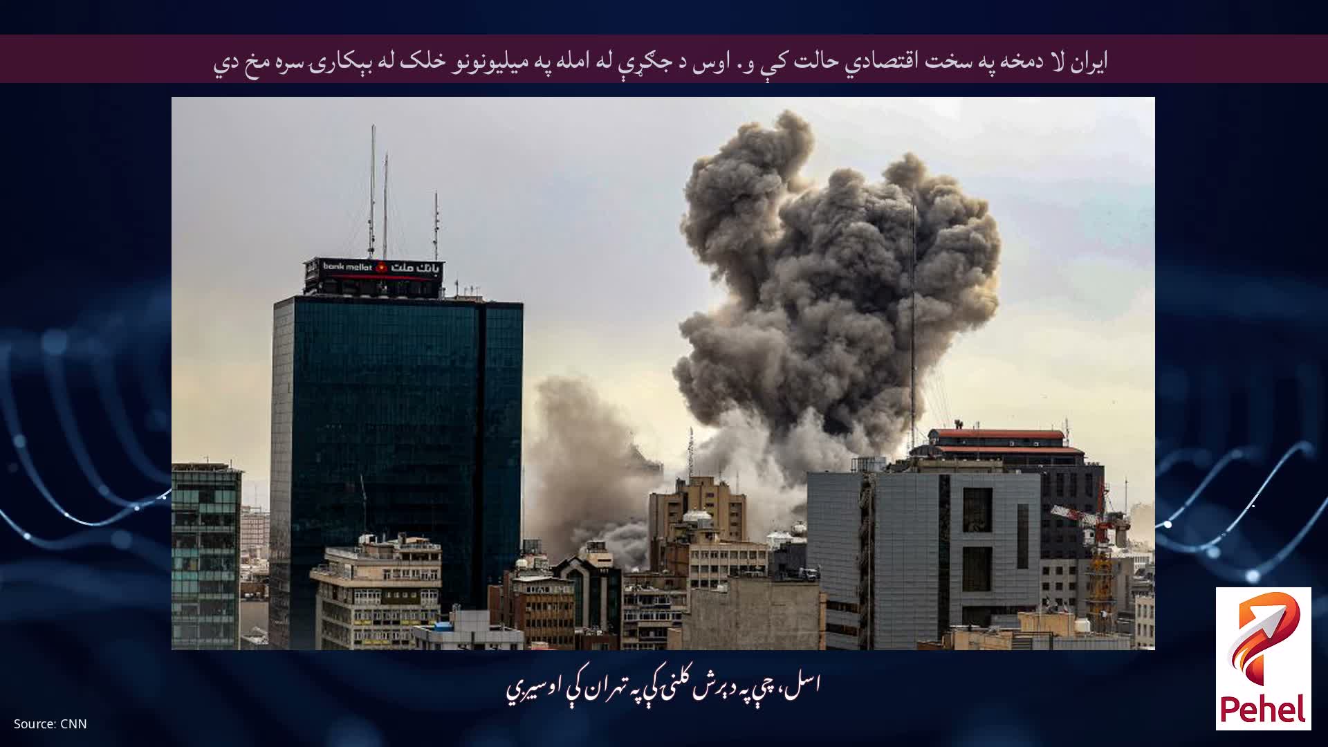 ایران لا دمخه په سخت اقتصادي حالت کې و. اوس د جګړې له امله په میلیونونو خلک له بېکارۍ سره مخ دي