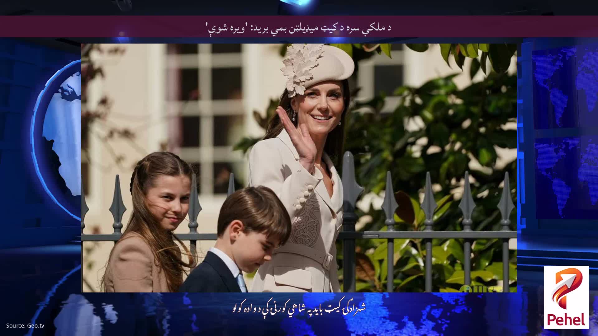 د ملکې سره د کیټ میډیلټن بمي برید: 'ویره شوې'