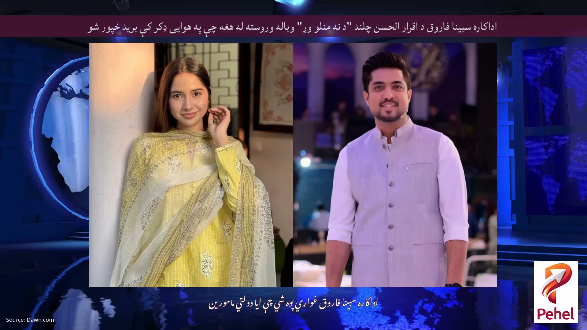 اداکاره سبینا فاروق د اقرار الحسن چلند "د نه منلو وړ" وباله وروسته له هغه چې په هوایی ډګر کې برید خپور شو