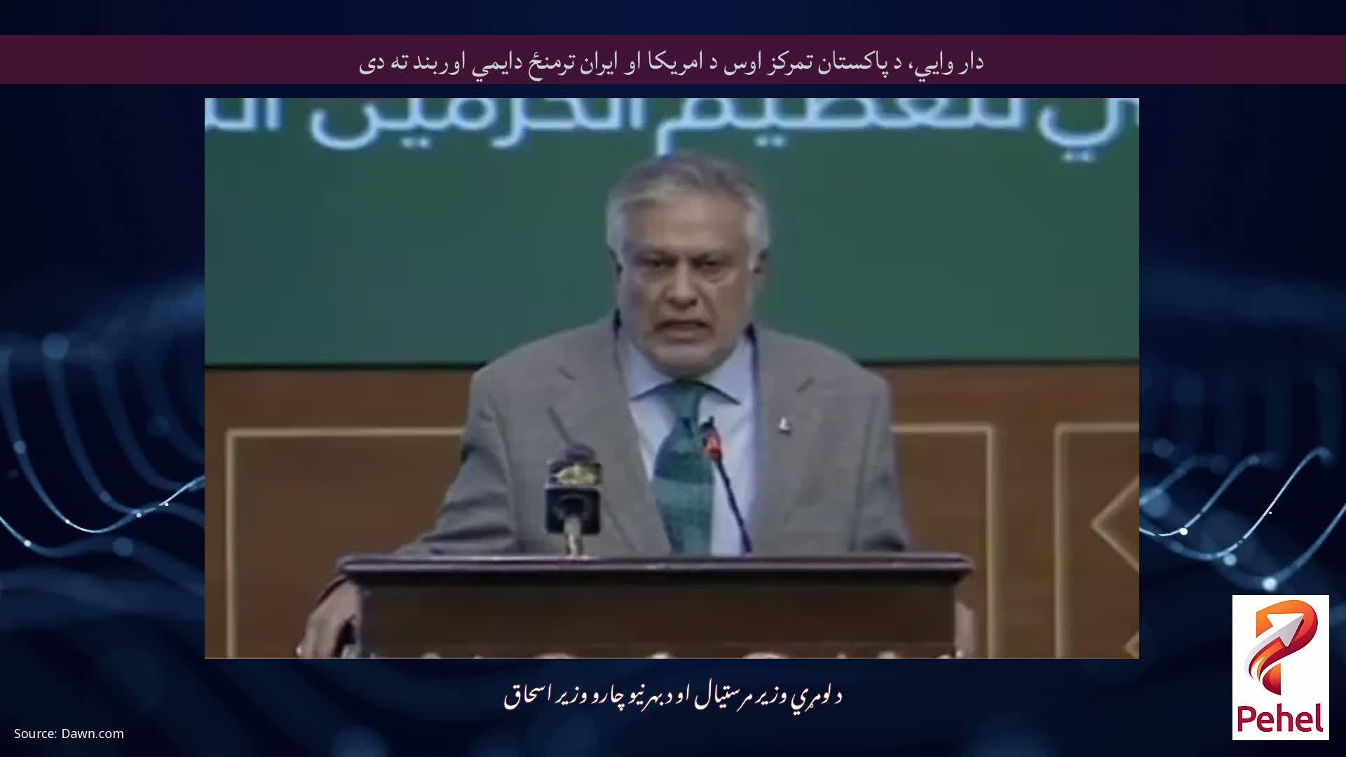 دار وايي، د پاکستان تمرکز اوس د امریکا او ایران ترمنځ دایمي اوربند ته دی