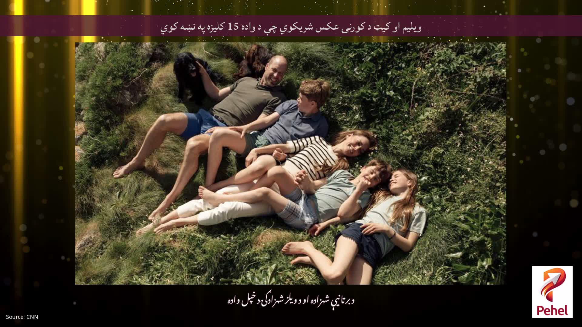 ویلیم او کیټ د کورنۍ عکس شریکوي چې د واده 15 کلیزه په نښه کوي