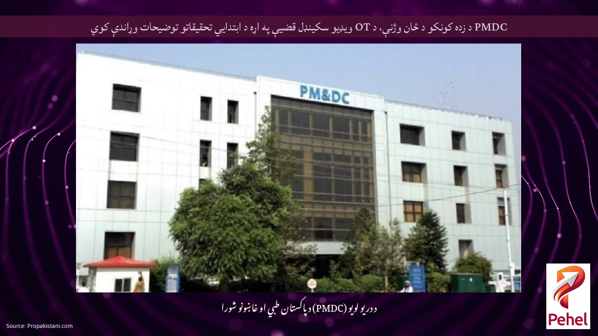 PMDC د زده کونکو د ځان وژنې، د OT ویډیو سکینډل قضیې په اړه د ابتدايي تحقیقاتو توضیحات وړاندې کوي