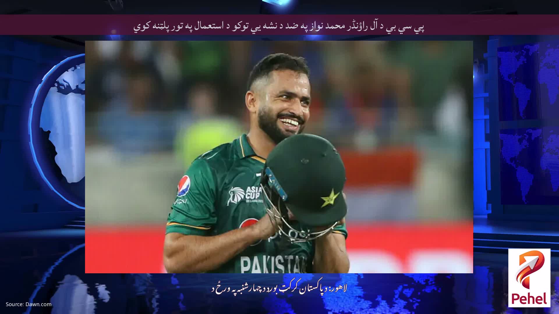 پي سي بي د آل راؤنڈر محمد نواز په ضد د نشه يي توکو د استعمال په تور پلټنه کوي