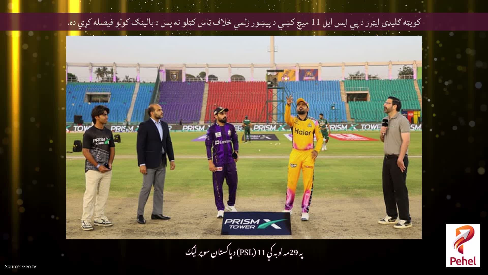 کویټه ګلیډی ایټرز د پي ایس ایل 11 میچ کښي د پیښور زلمي خلاف ټاس ګټلو نه پس د بالینګ کولو فیصله کړي ده.