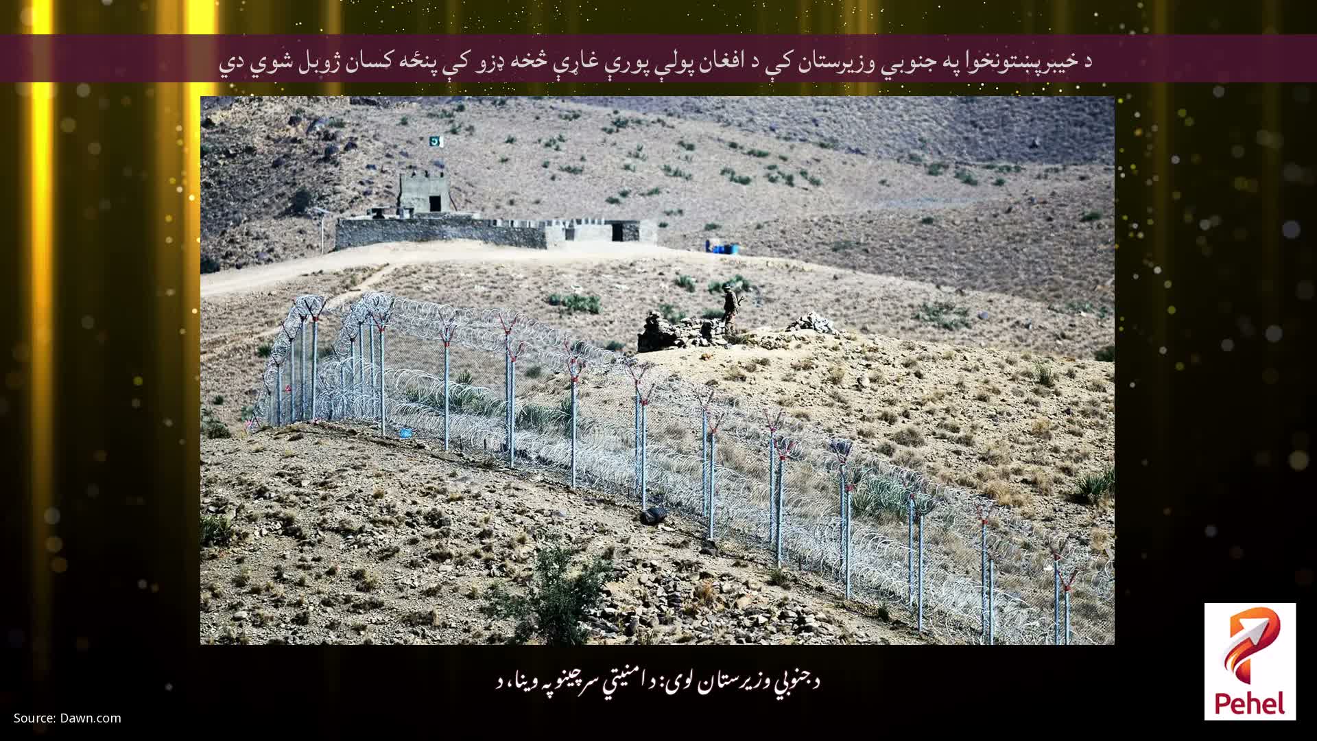 د خیبرپښتونخوا په جنوبي وزیرستان کې د افغان پولې پورې غاړې څخه ډزو کې پنځه کسان ژوبل شوي دي