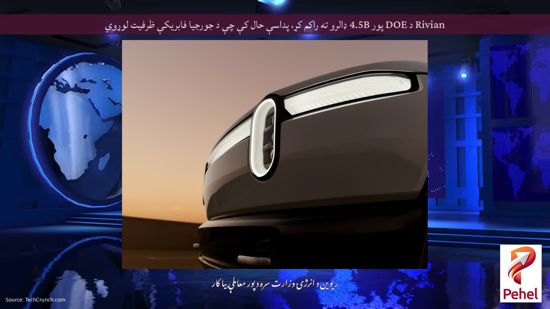 Rivian د DOE پور 4.5B ډالرو ته راکم کړ، پداسې حال کې چې د جورجیا فابریکې ظرفیت لوړوي